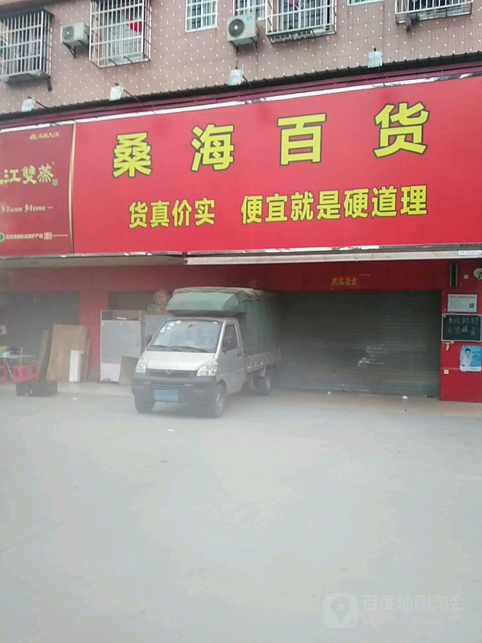 桑海百货(河塱沙路店)