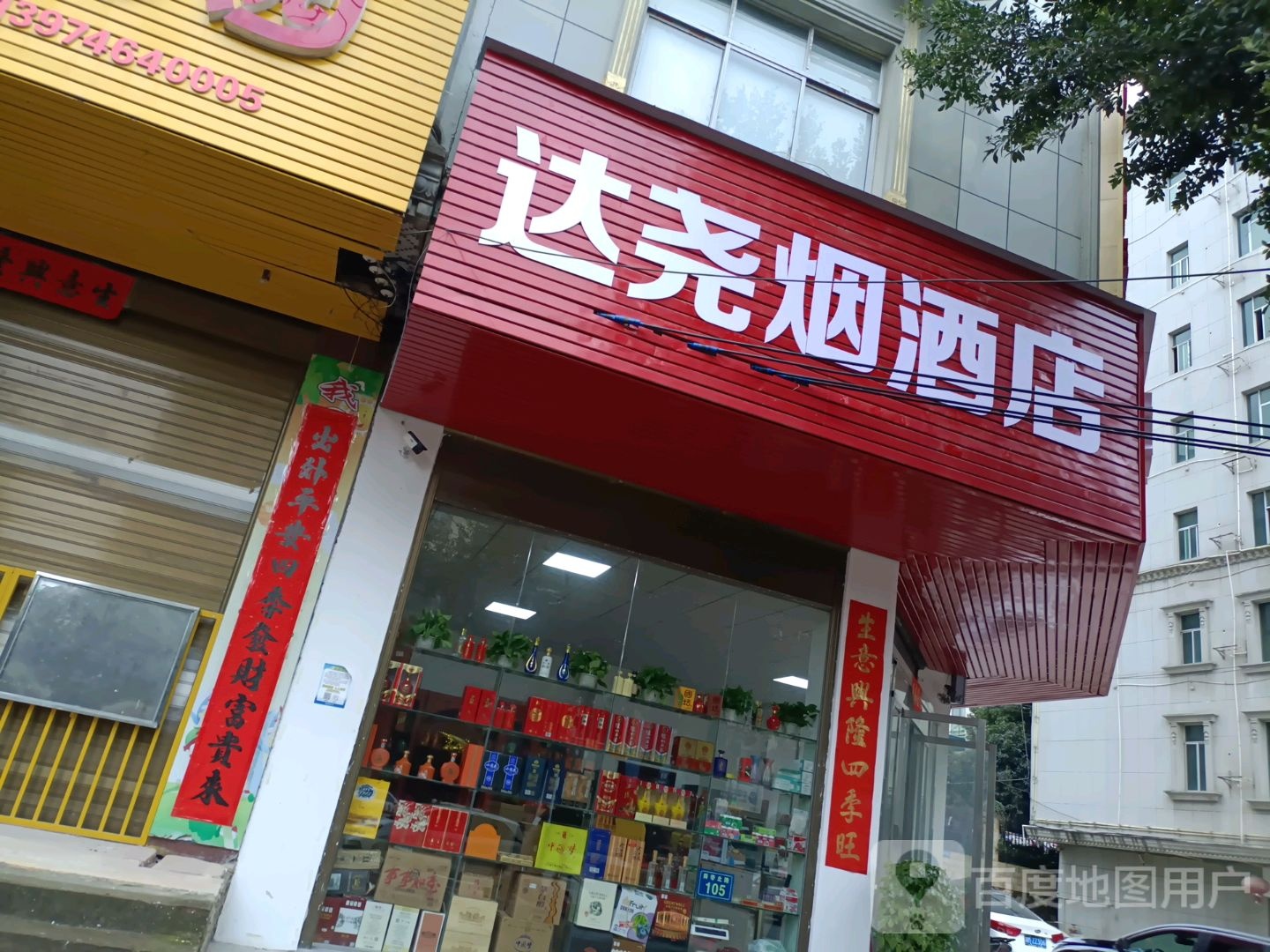 达尧烟酒店