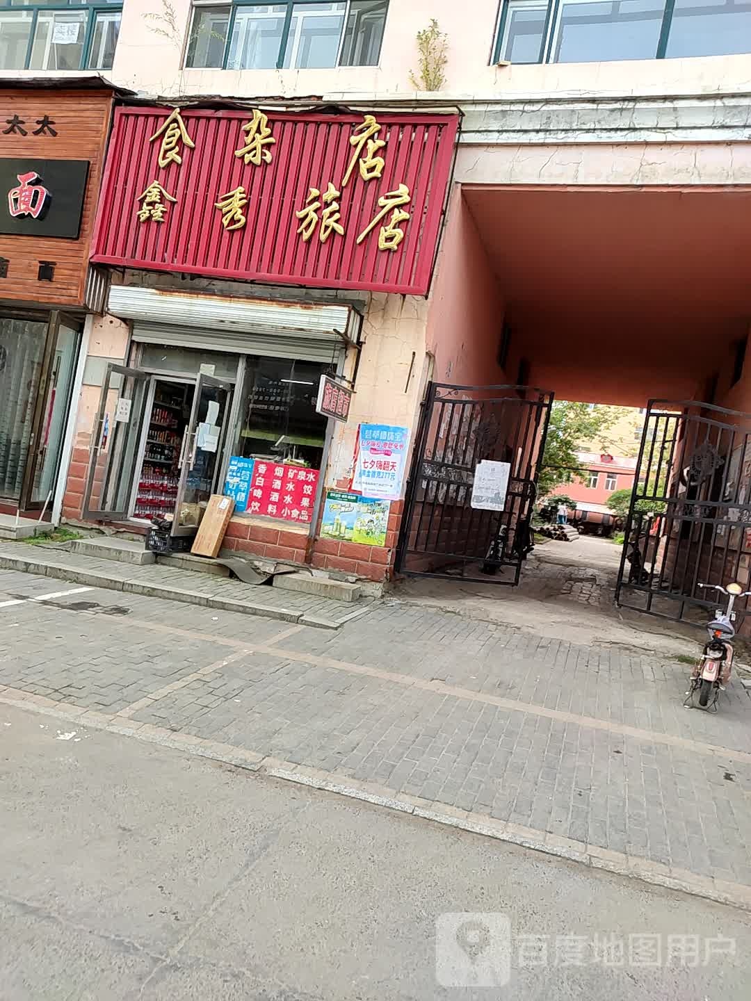 鑫秀食杂店