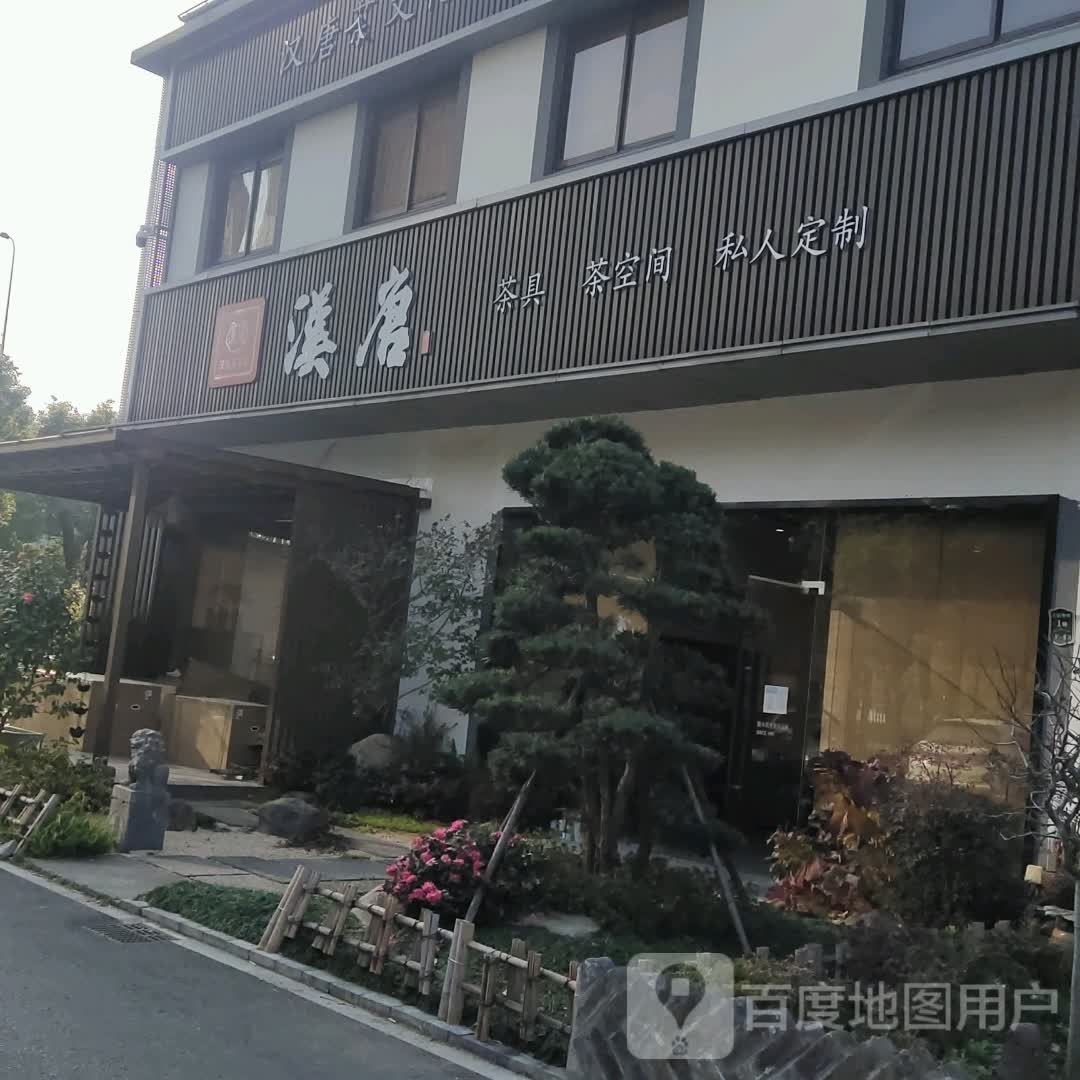宁波天茂茶城汗唐茶文化