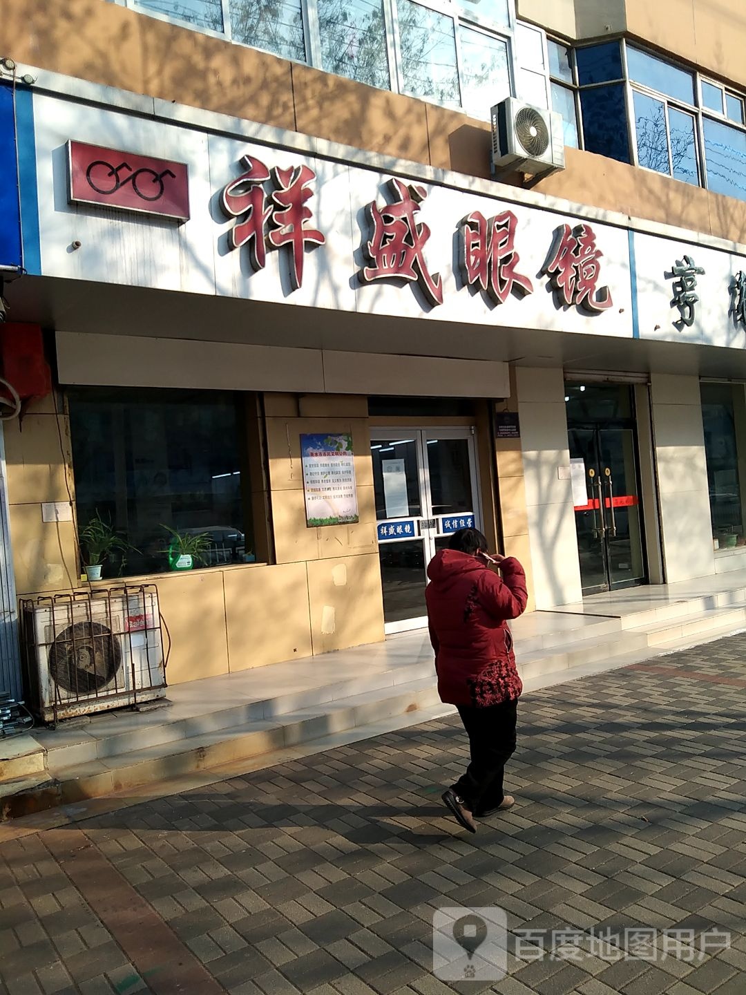祥盛眼镜