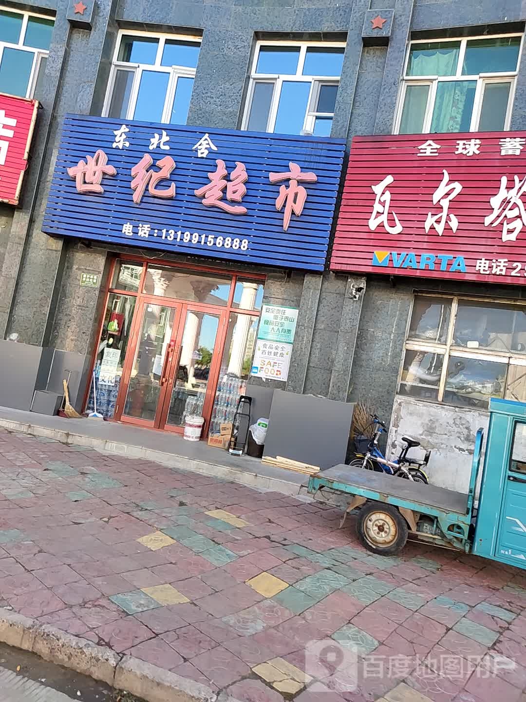 世鑫超市