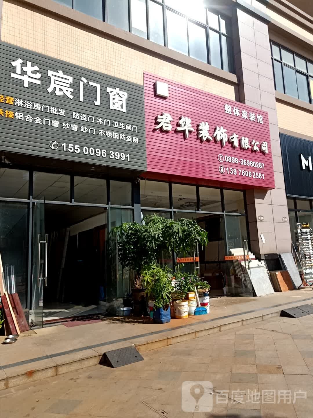 华宸门窗(四季康城2期工大嘉园店)