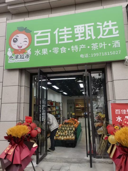 选霈甄佳辘百水果超市