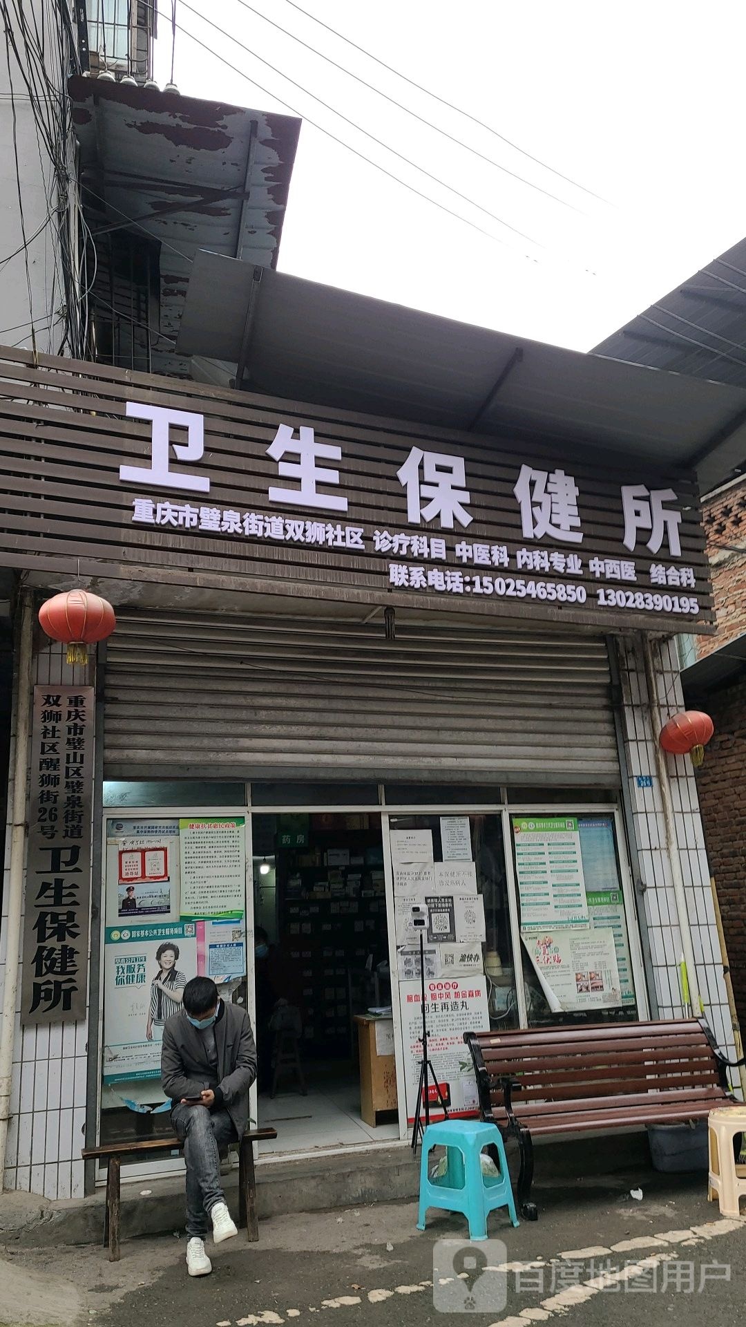 重庆市璧山区壁泉街道双狮社区醒狮街26号卫生保健所