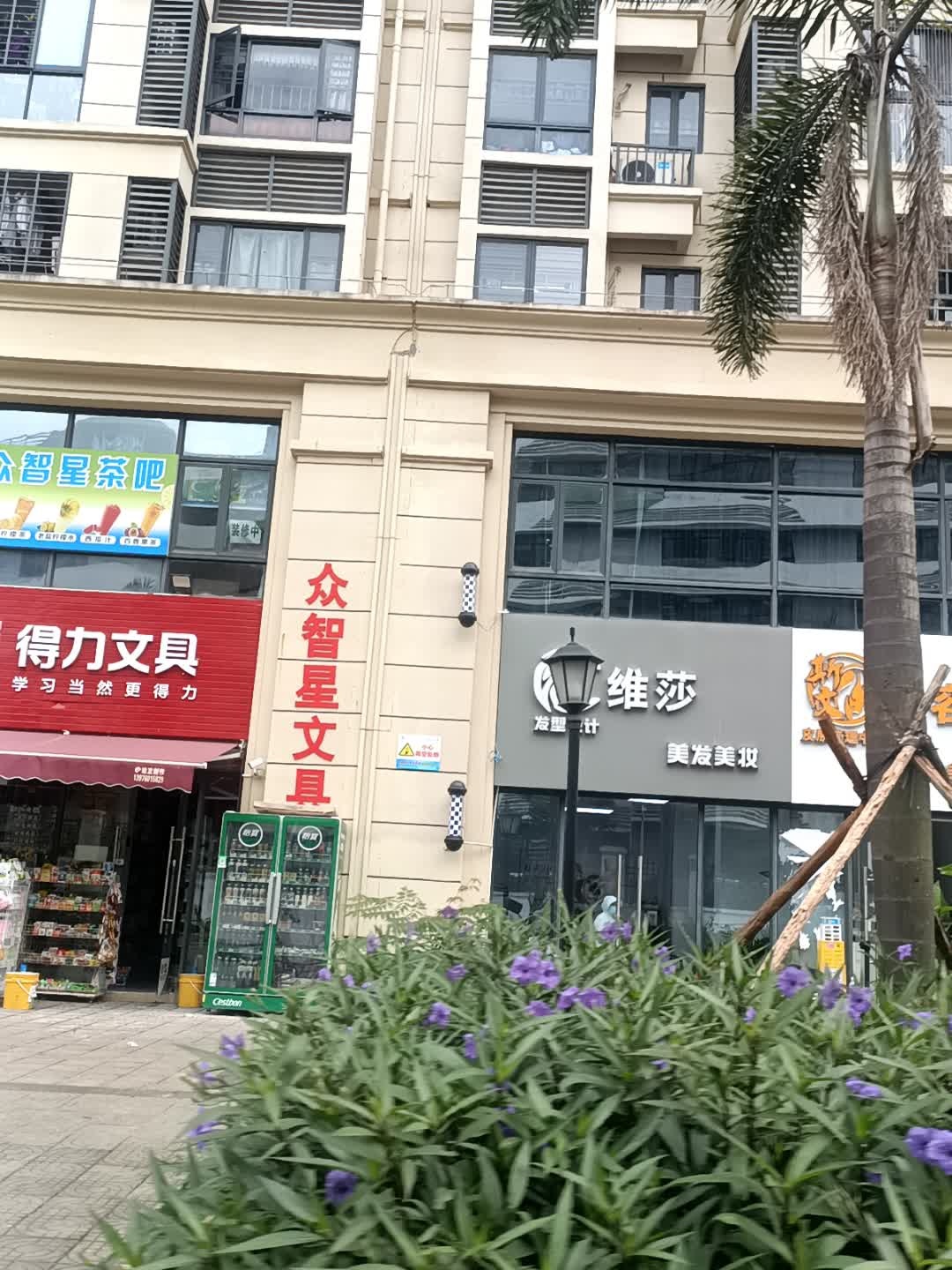 众智星文具