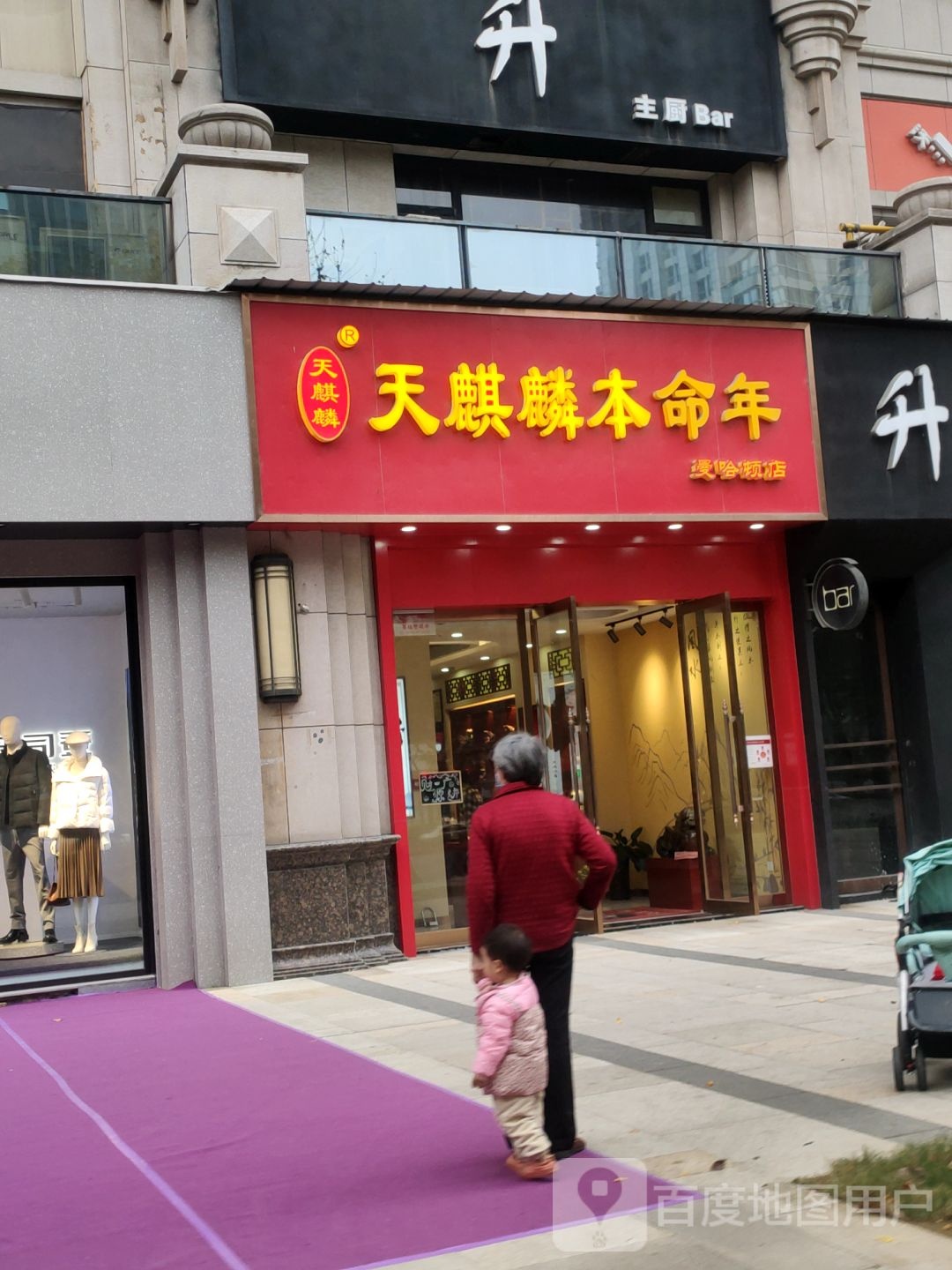 天麒麟本命年(金水升龙广场店)