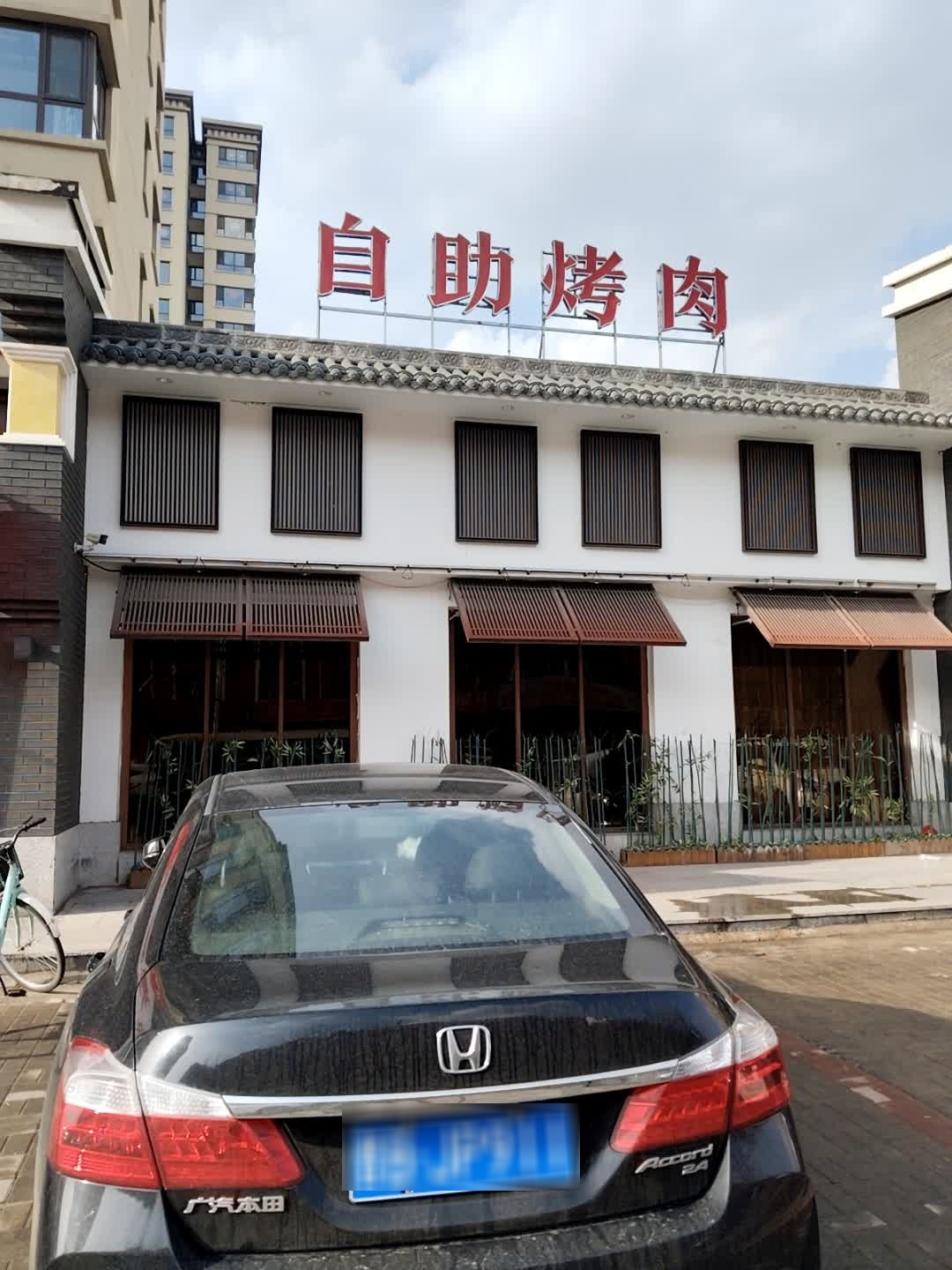 自助烤肉