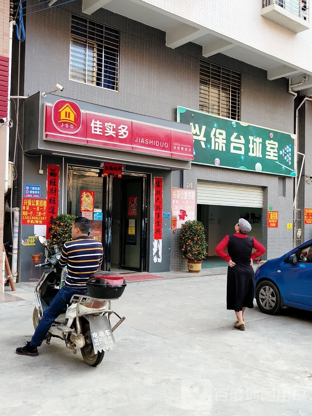 兴保台球室