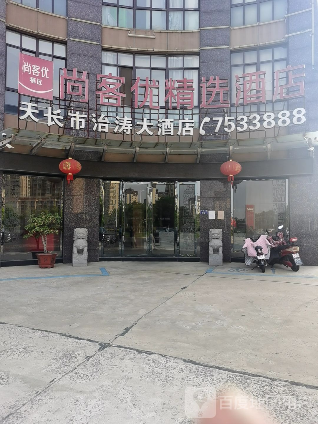 天长市治涛大酒店