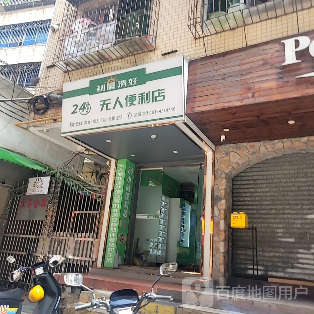 初晨清好24小时无人便利店(荣基国际广场店)