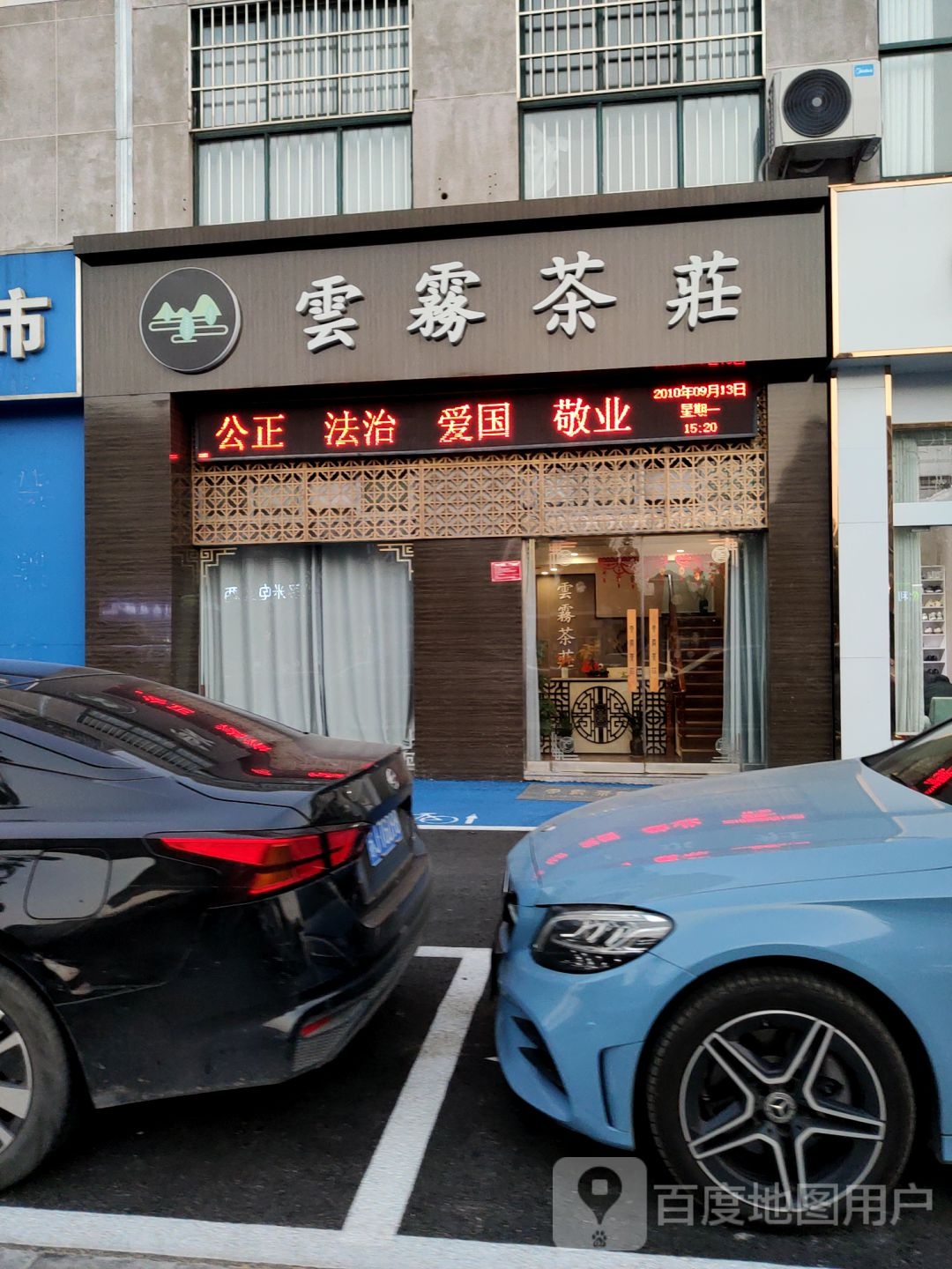 云雾茶庄(民安中路店)