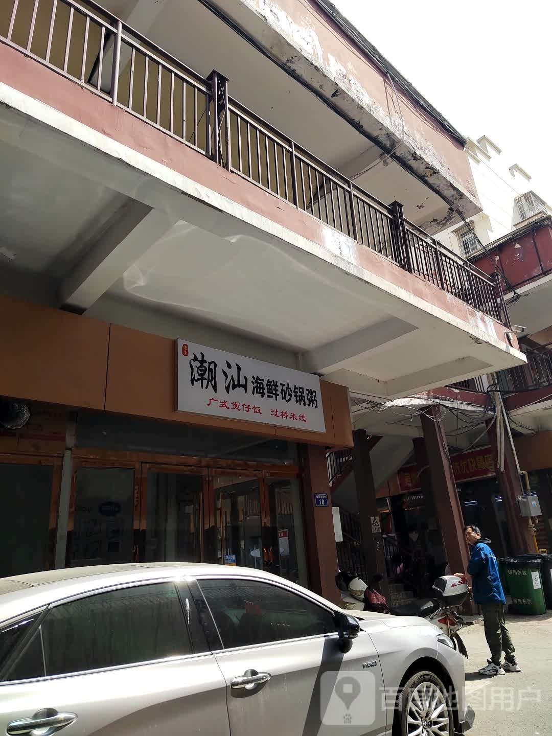 潮汕海鲜砂锅粥