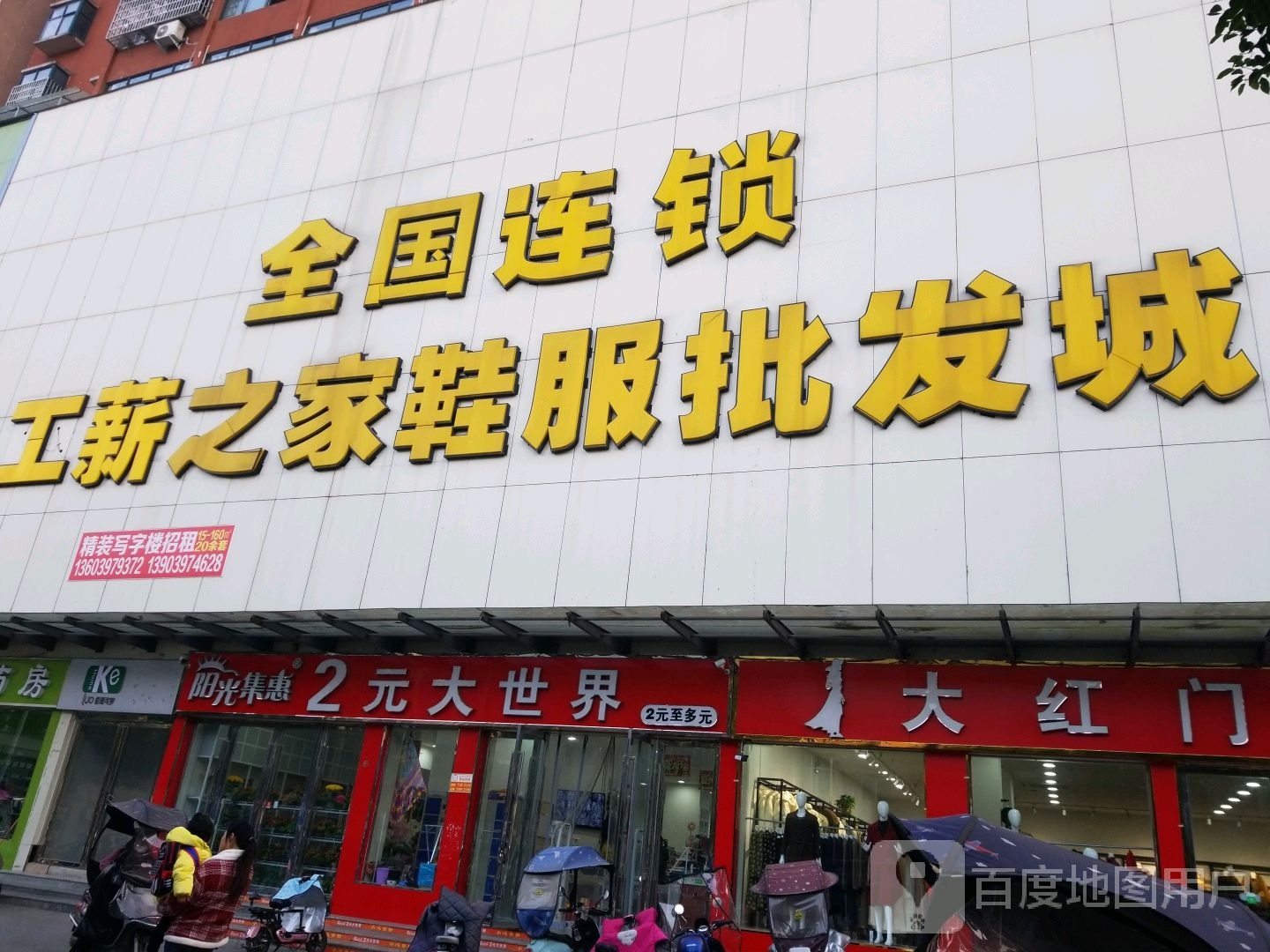 固始县全国连锁工薪之家鞋服批发(中山大街店)