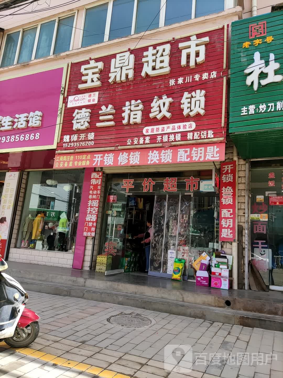 宝鼎超市(宝鼎花苑1期店)