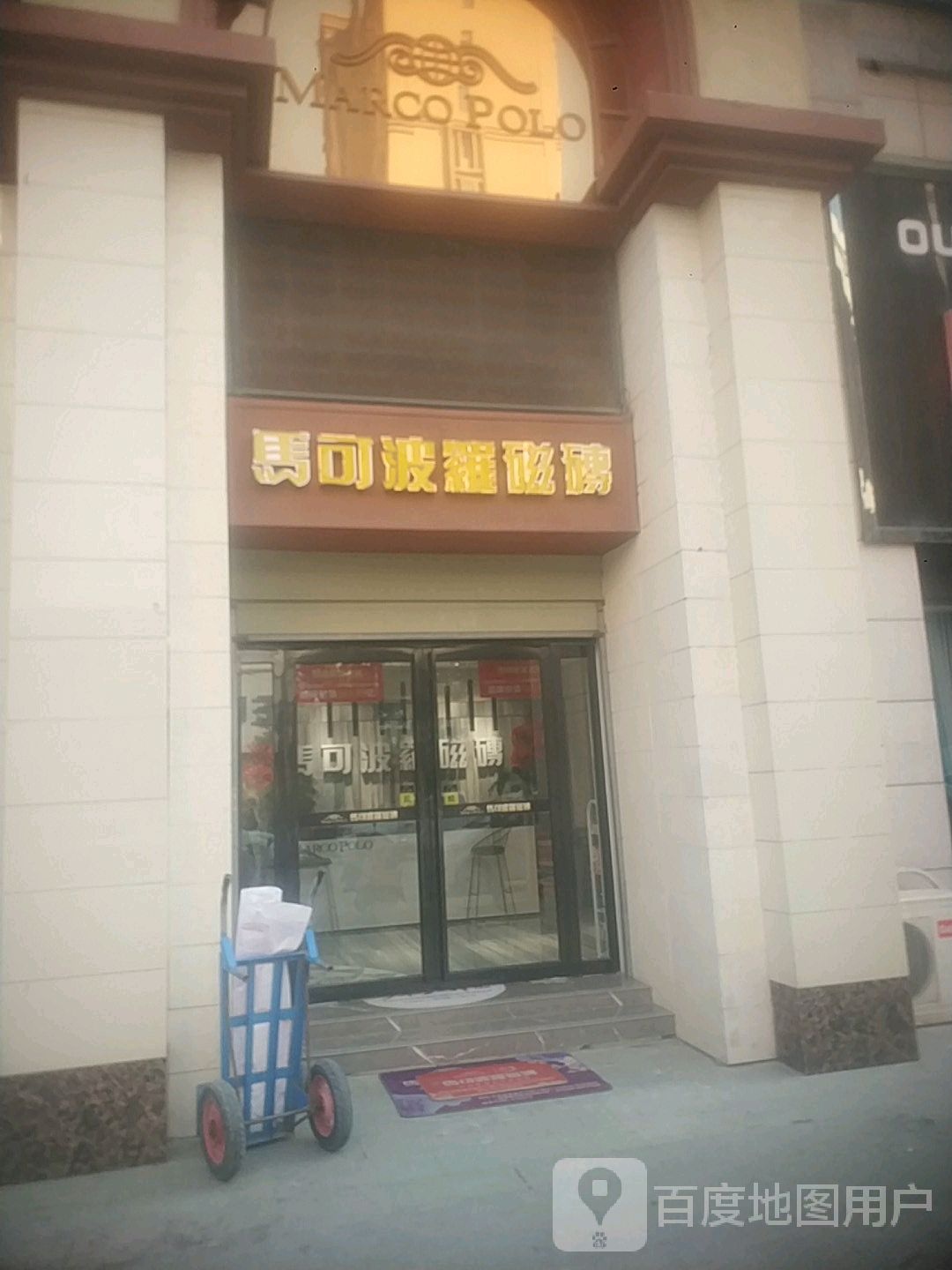 平舆县马可波罗磁砖(平舆店)