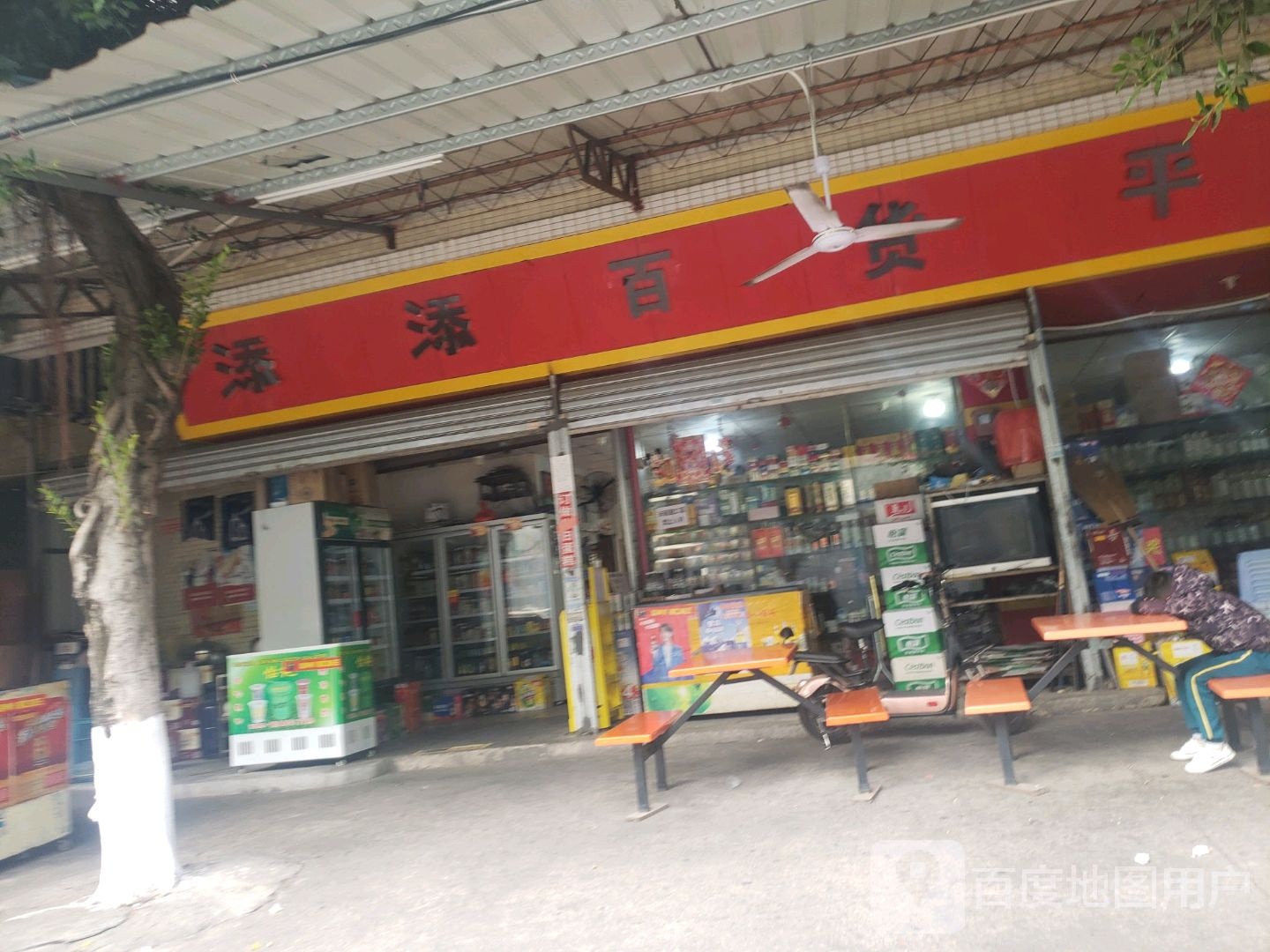 添添大百