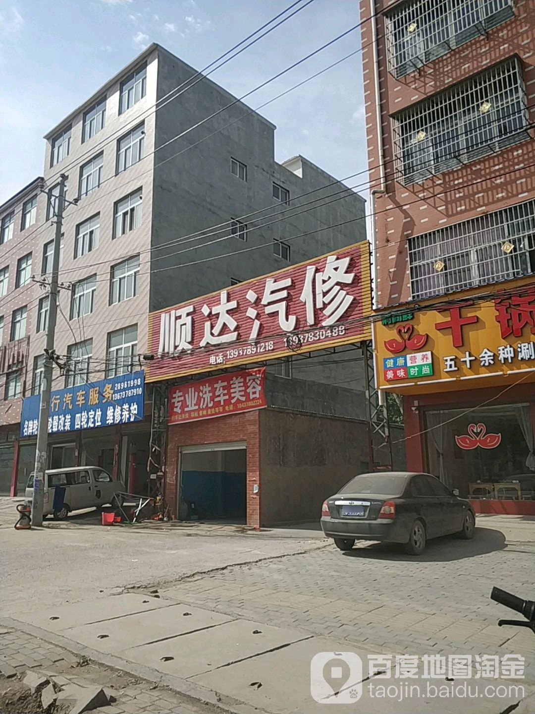 顺达汽修(S220店)