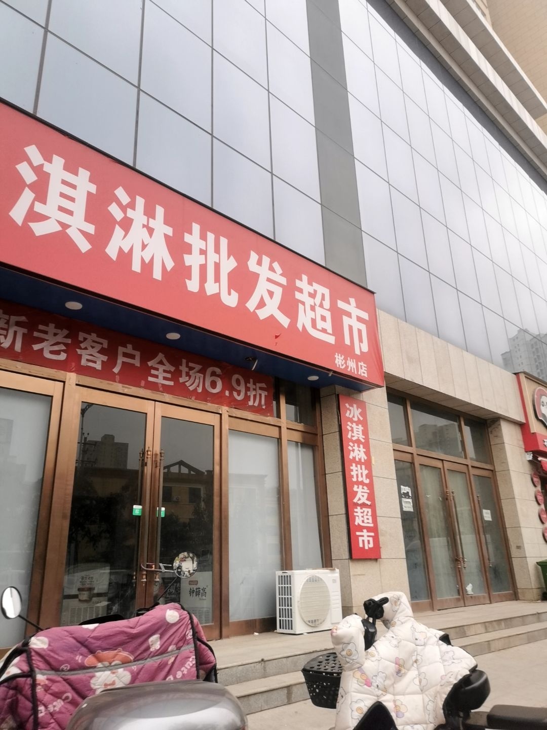 冰淇淋批发超市(彬州店)