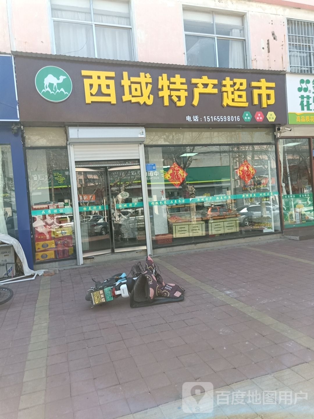 西域特馋超市
