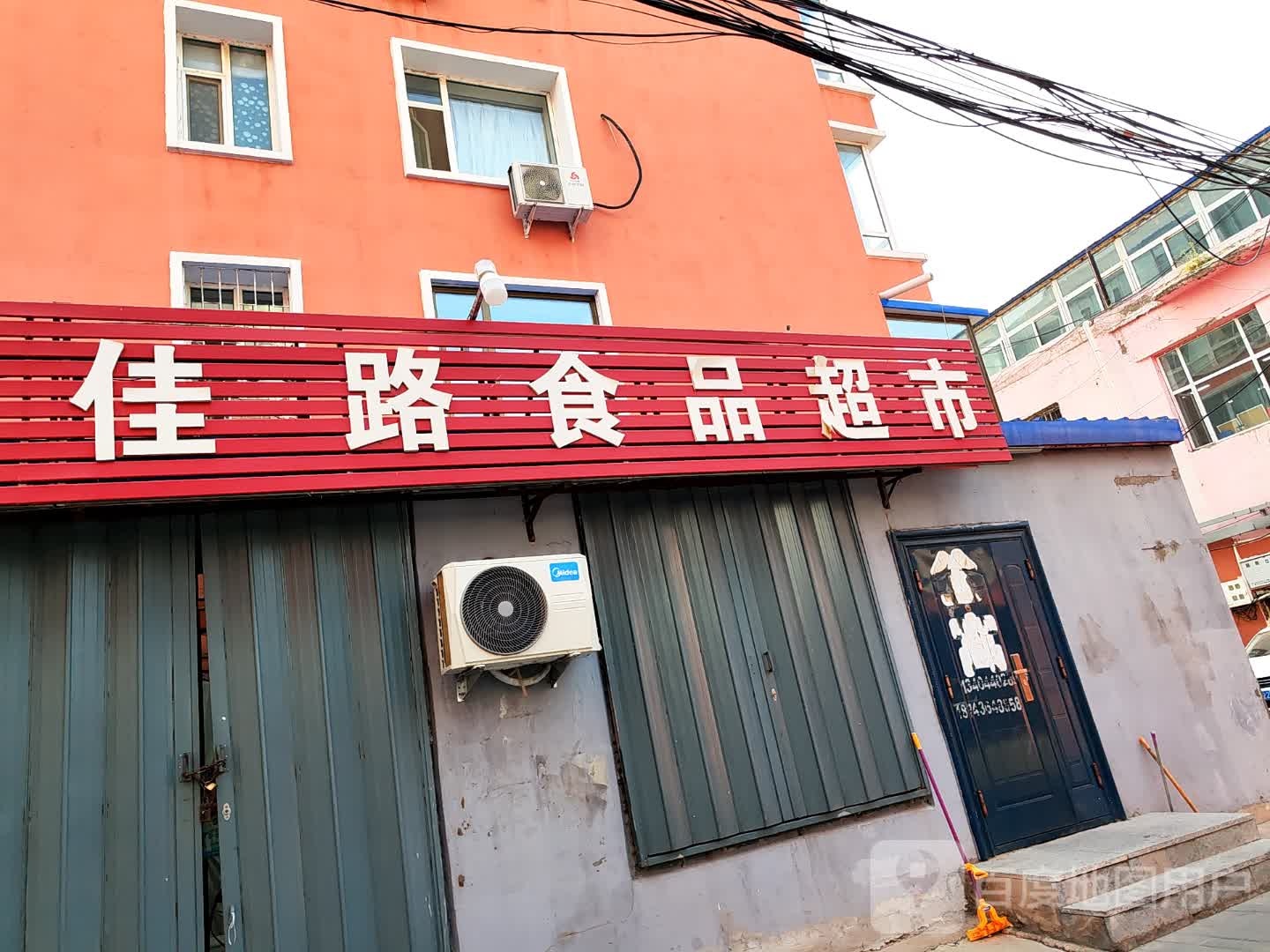 佳路食品超市