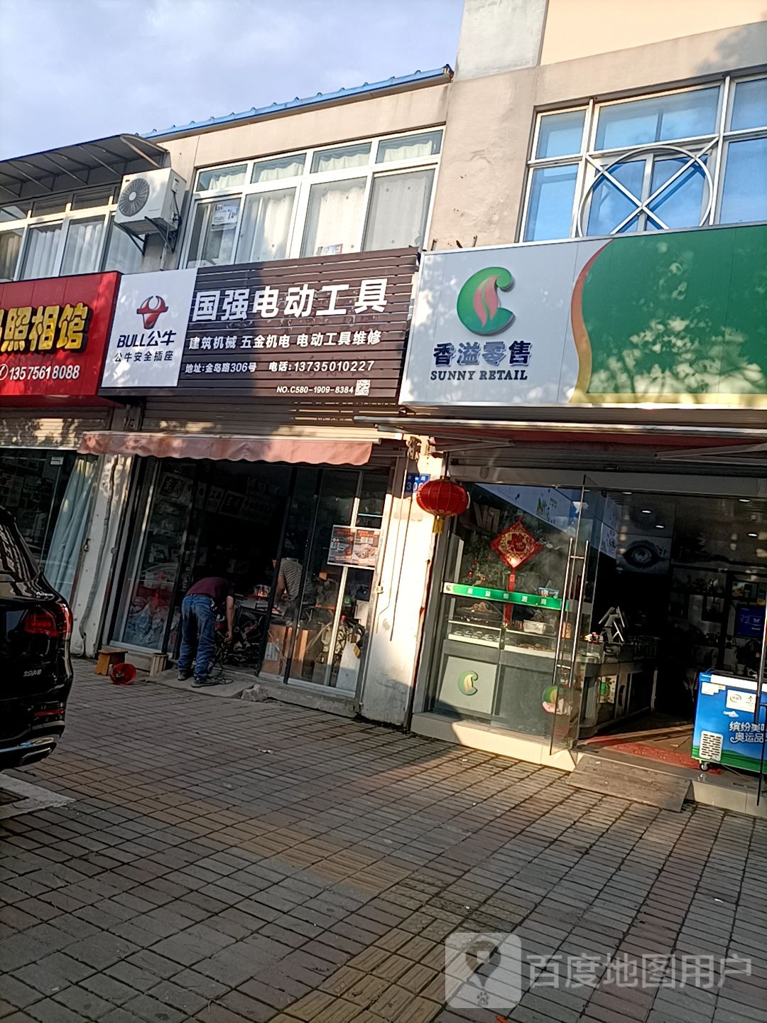 国强电动工具(金岛路店)