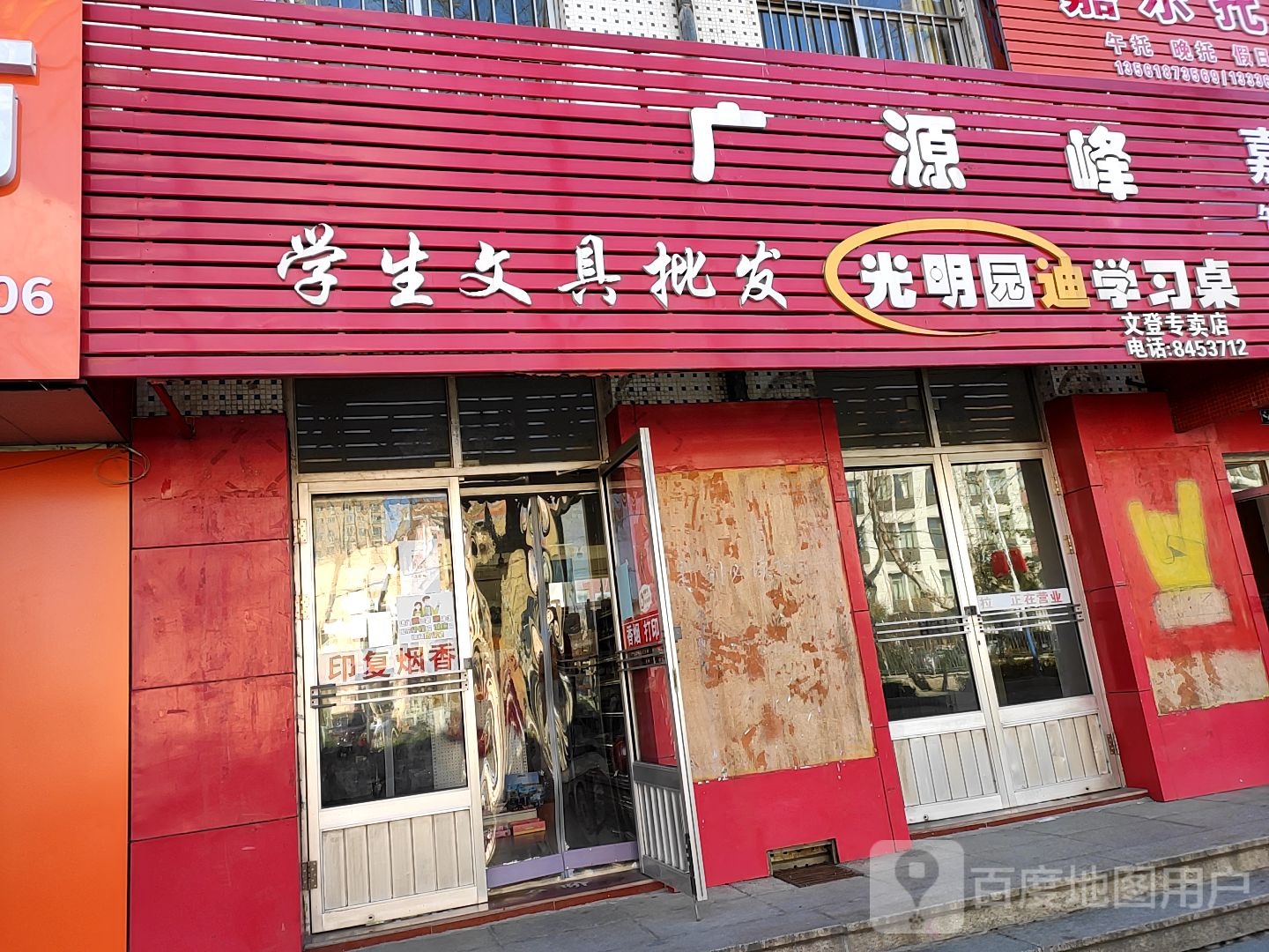 广源峰学生文具批发(文登专卖店)
