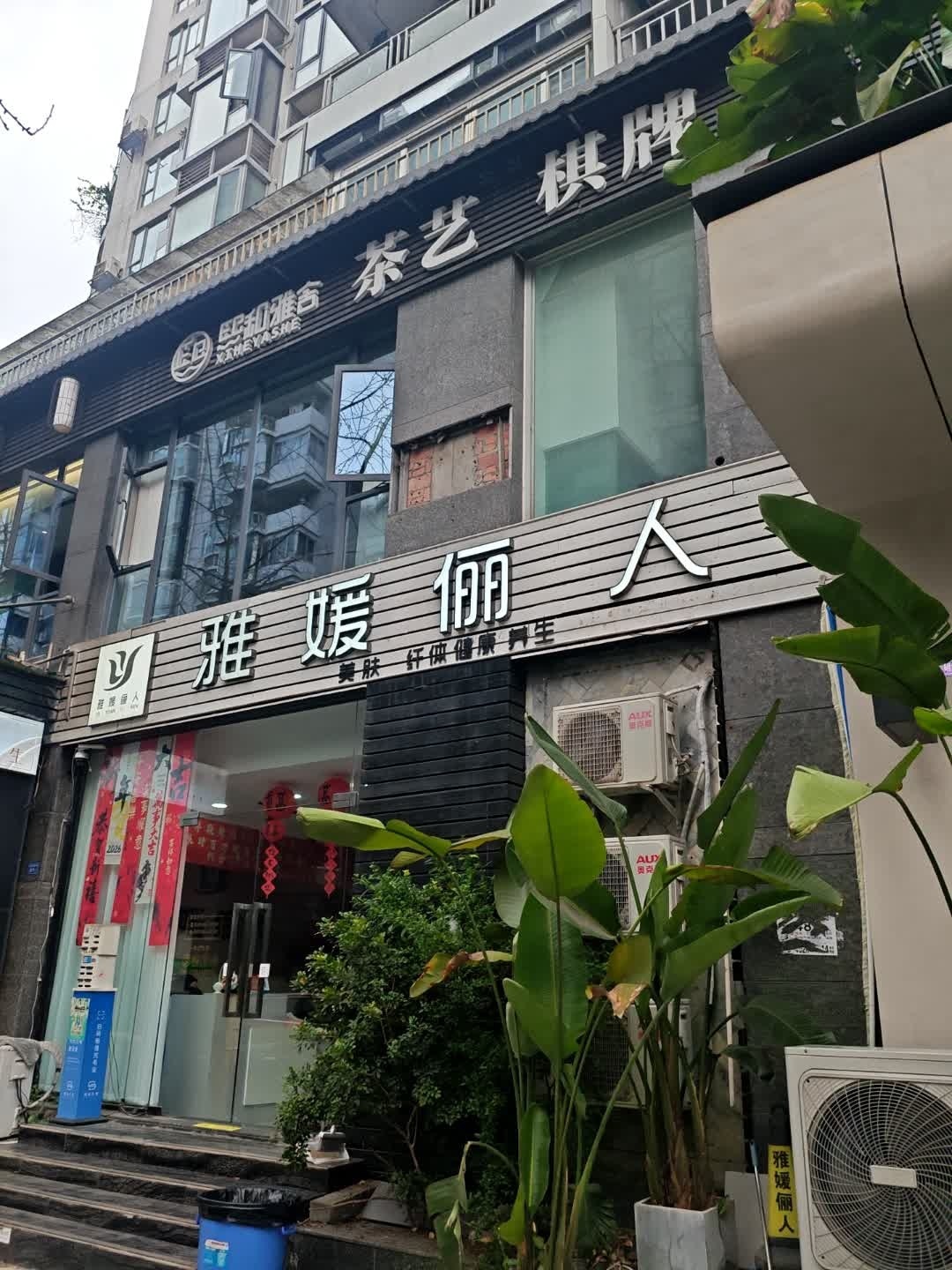 雅媛俪人