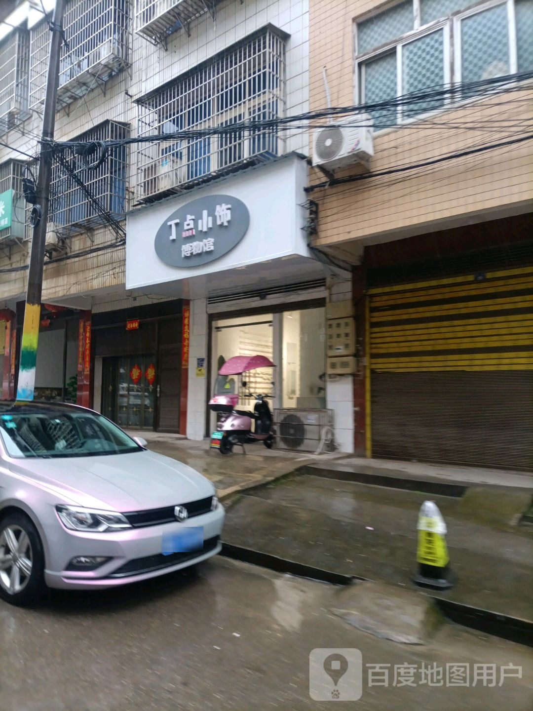 丁点小饰博物馆