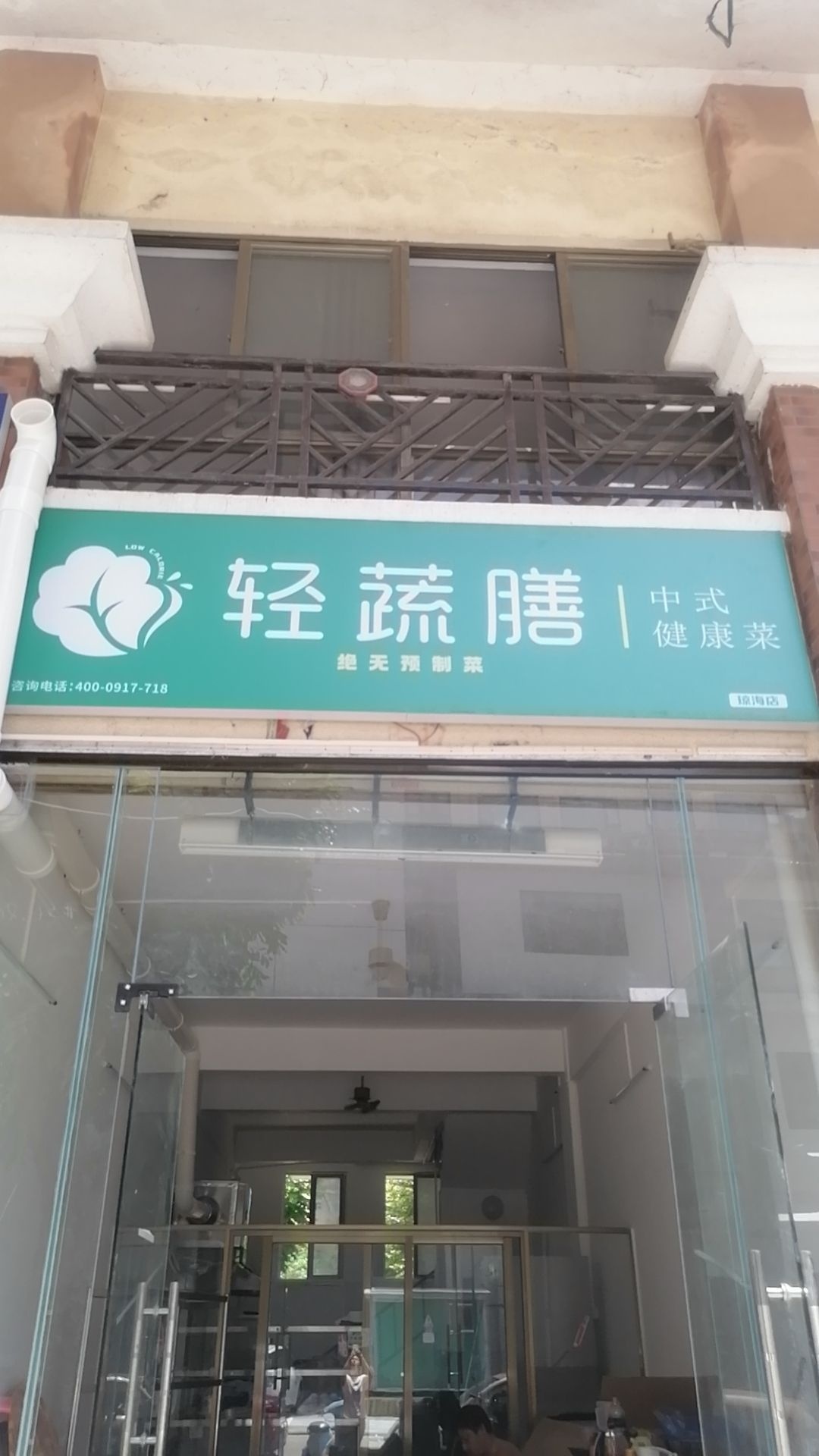 轻蔬膳中式健康菜