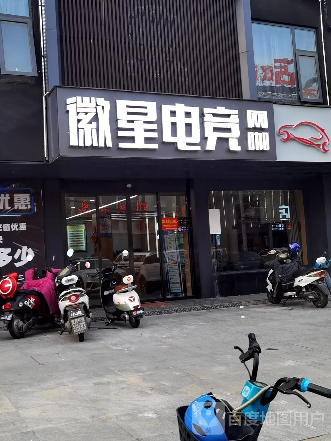 徽星电竞网咖