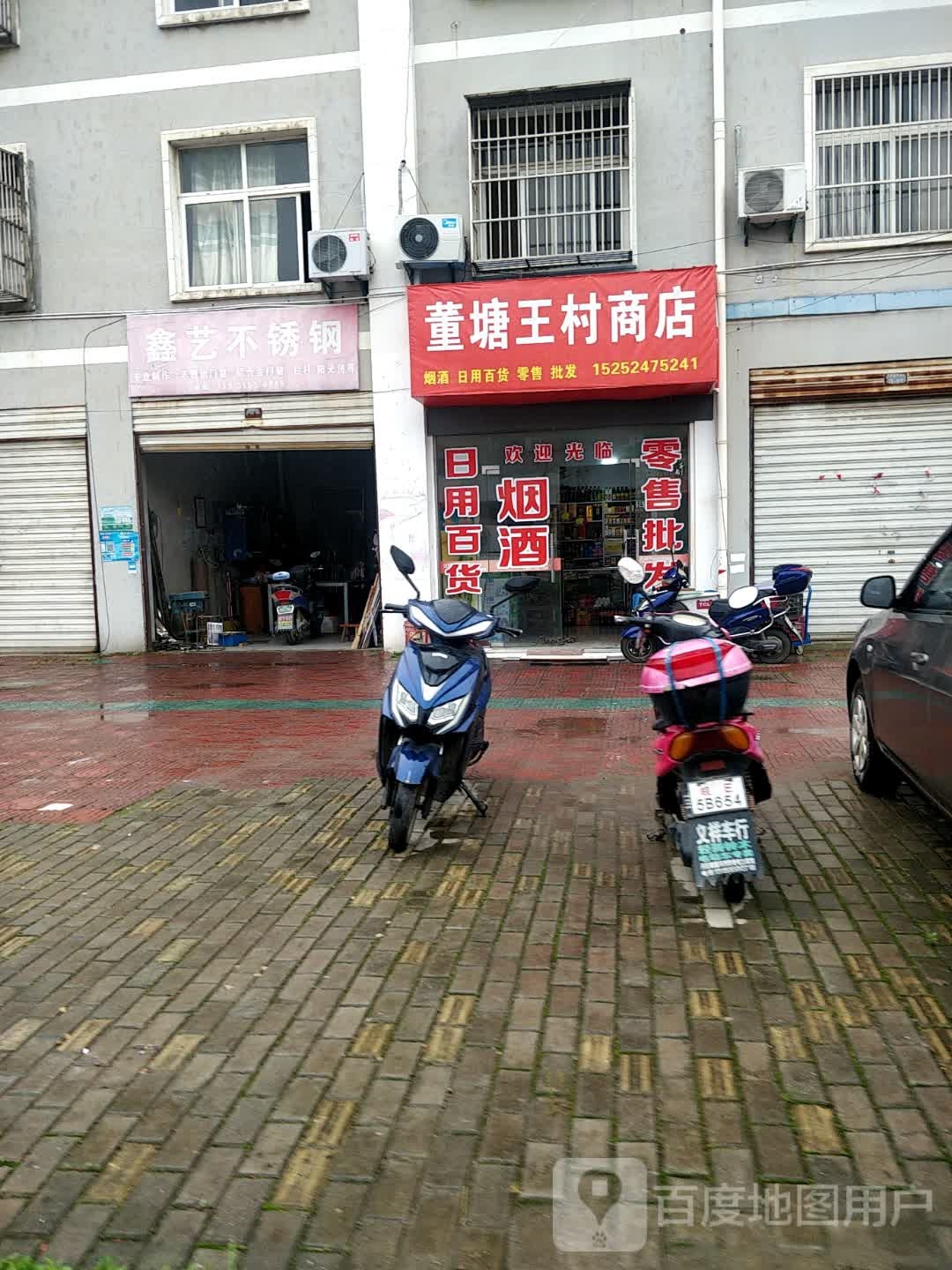 董塘王山商店