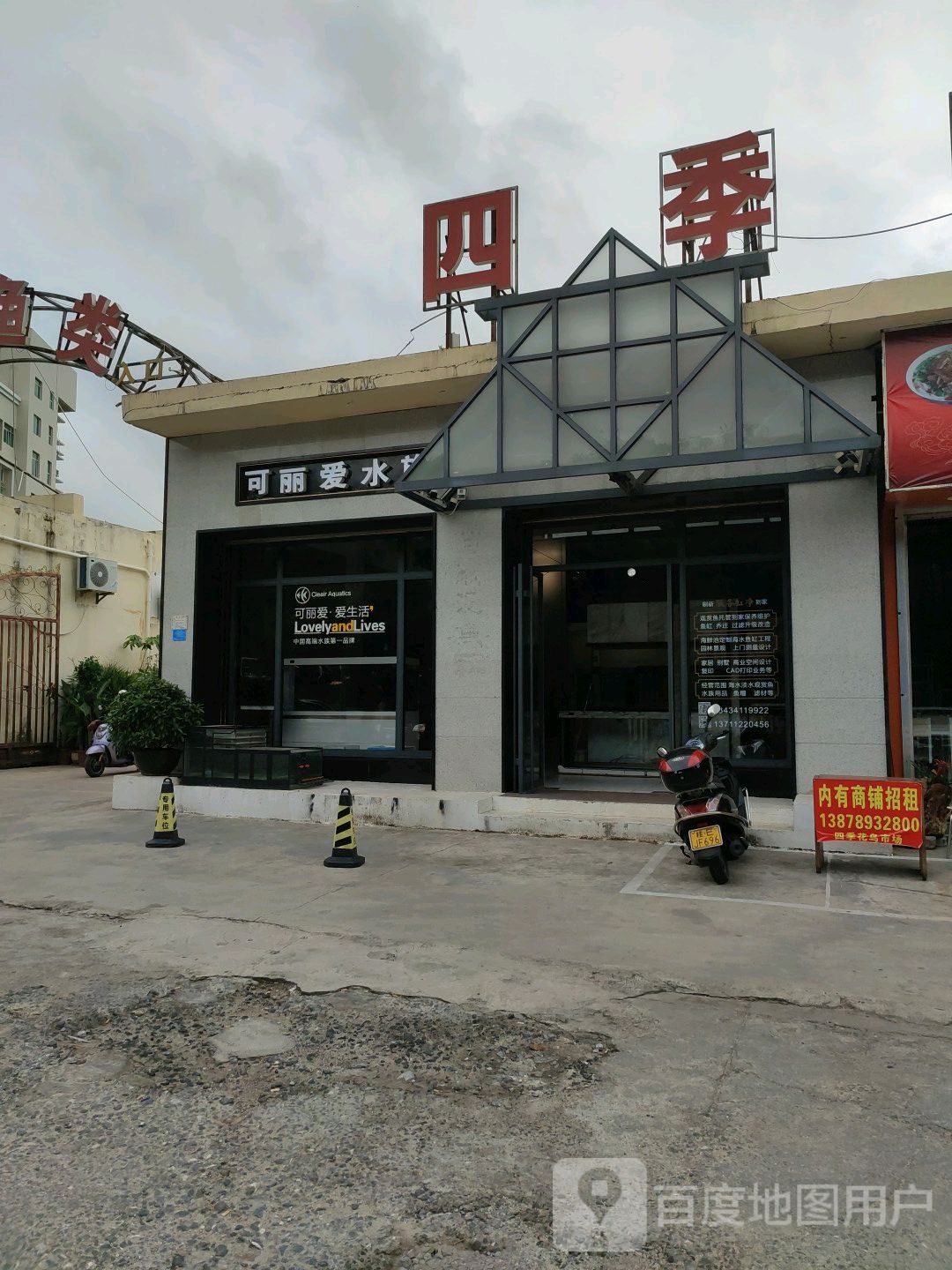 可丽爱水族(北部湾中路店)