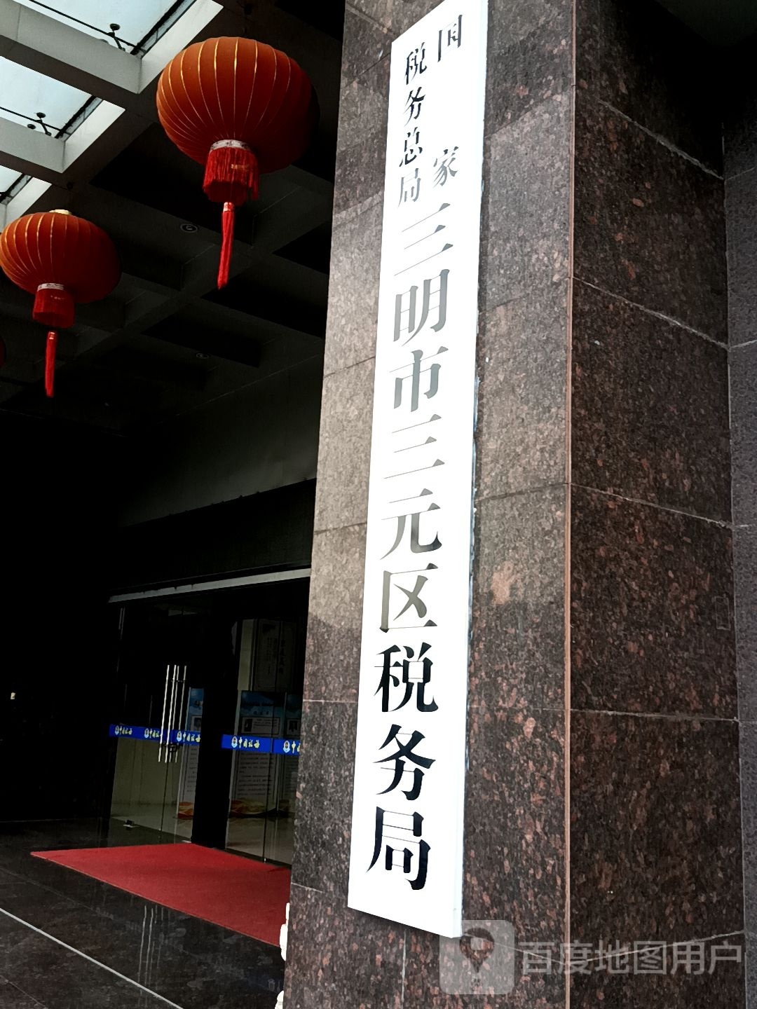 国家税务总局三明市三元区税务局