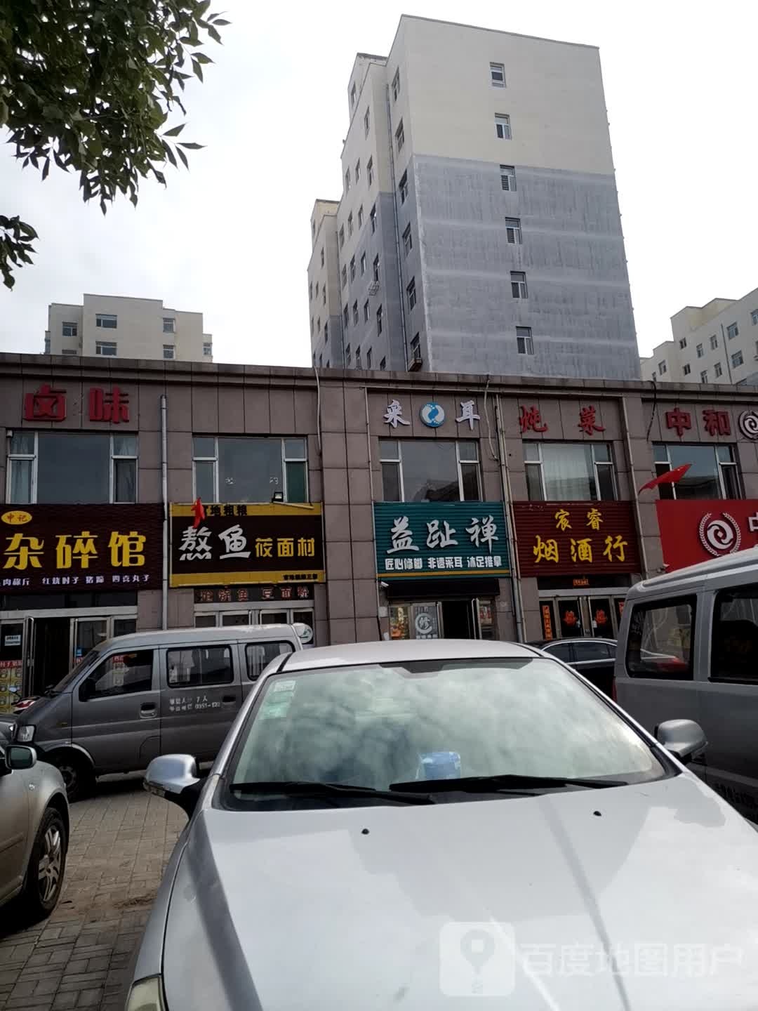 益趾禅匠心修脚非遗踩耳(文殊庄店)