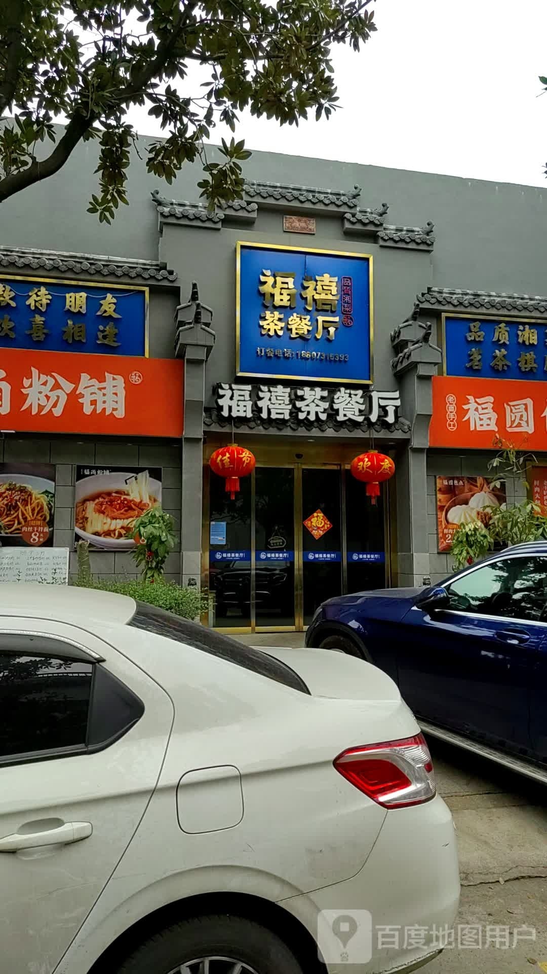 福禧茶餐厅