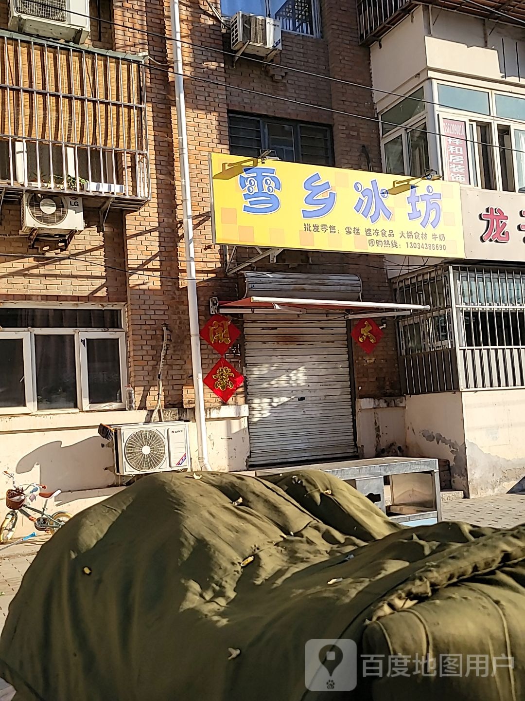 雪乡风坊