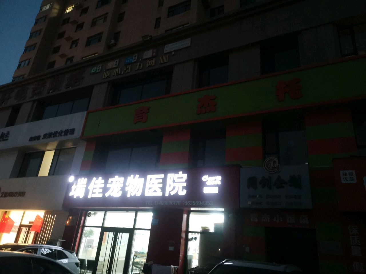 鑫瑞佳宠物医院(富嘉园店)