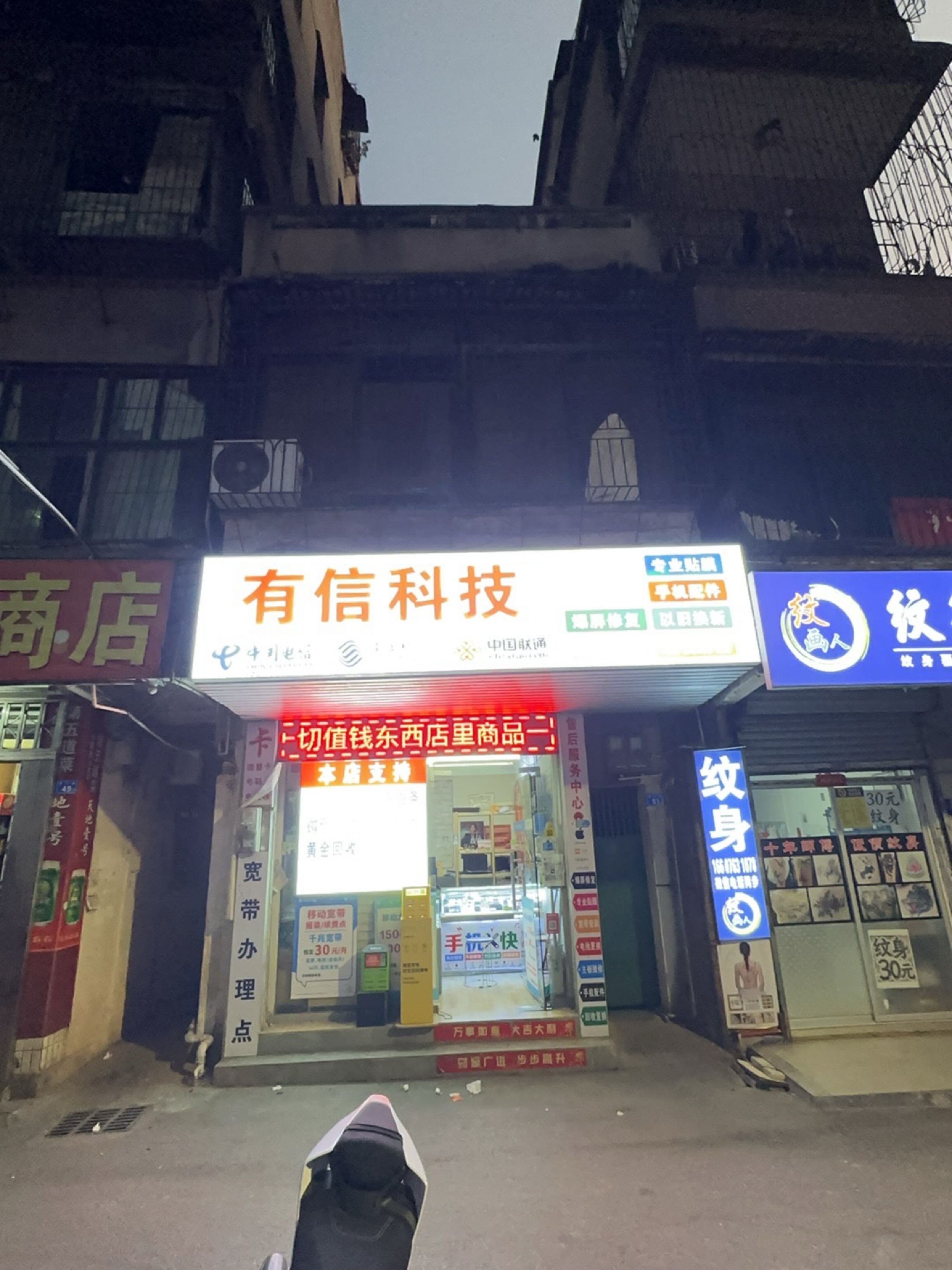 有信科技数码置换店