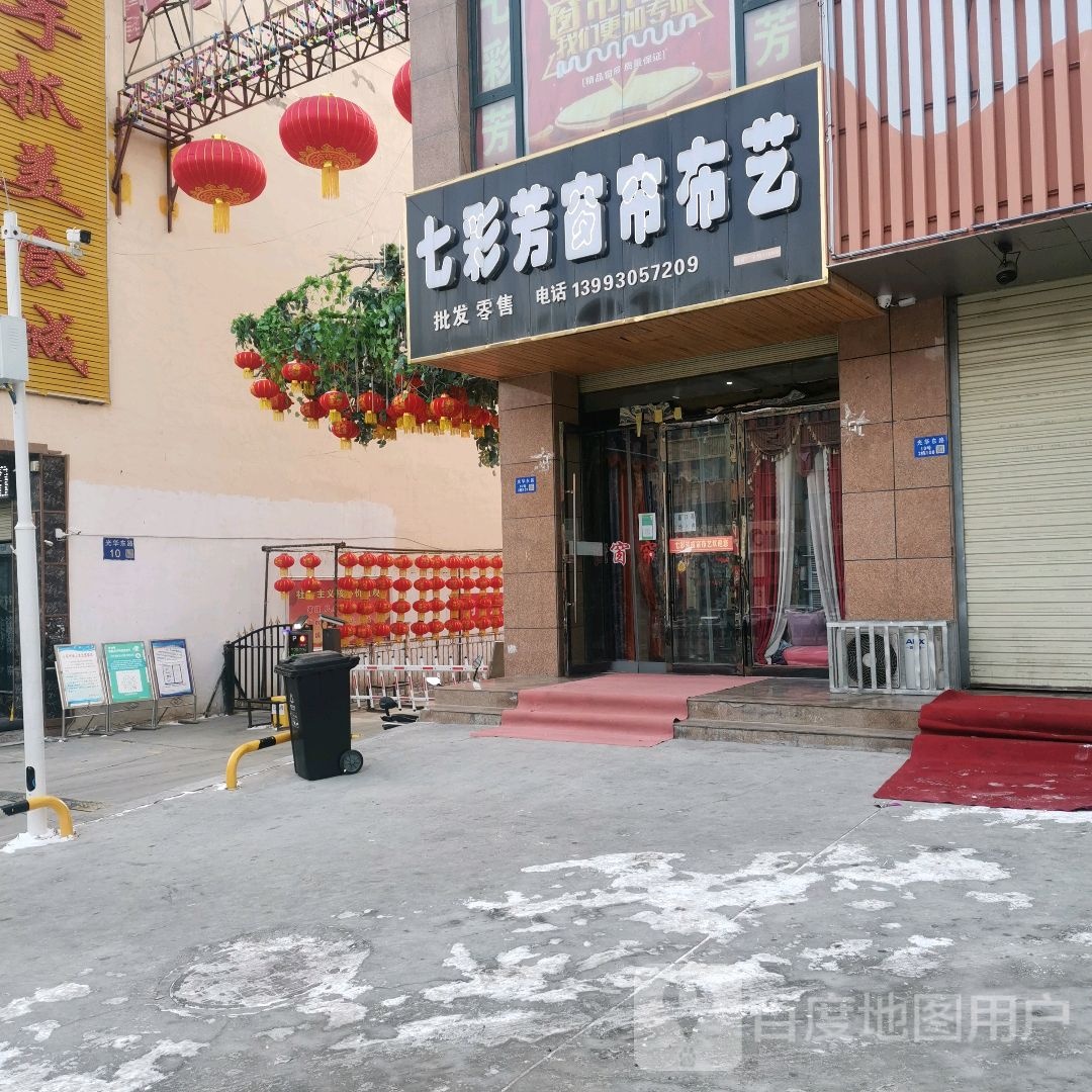 七彩芳窗帘布艺