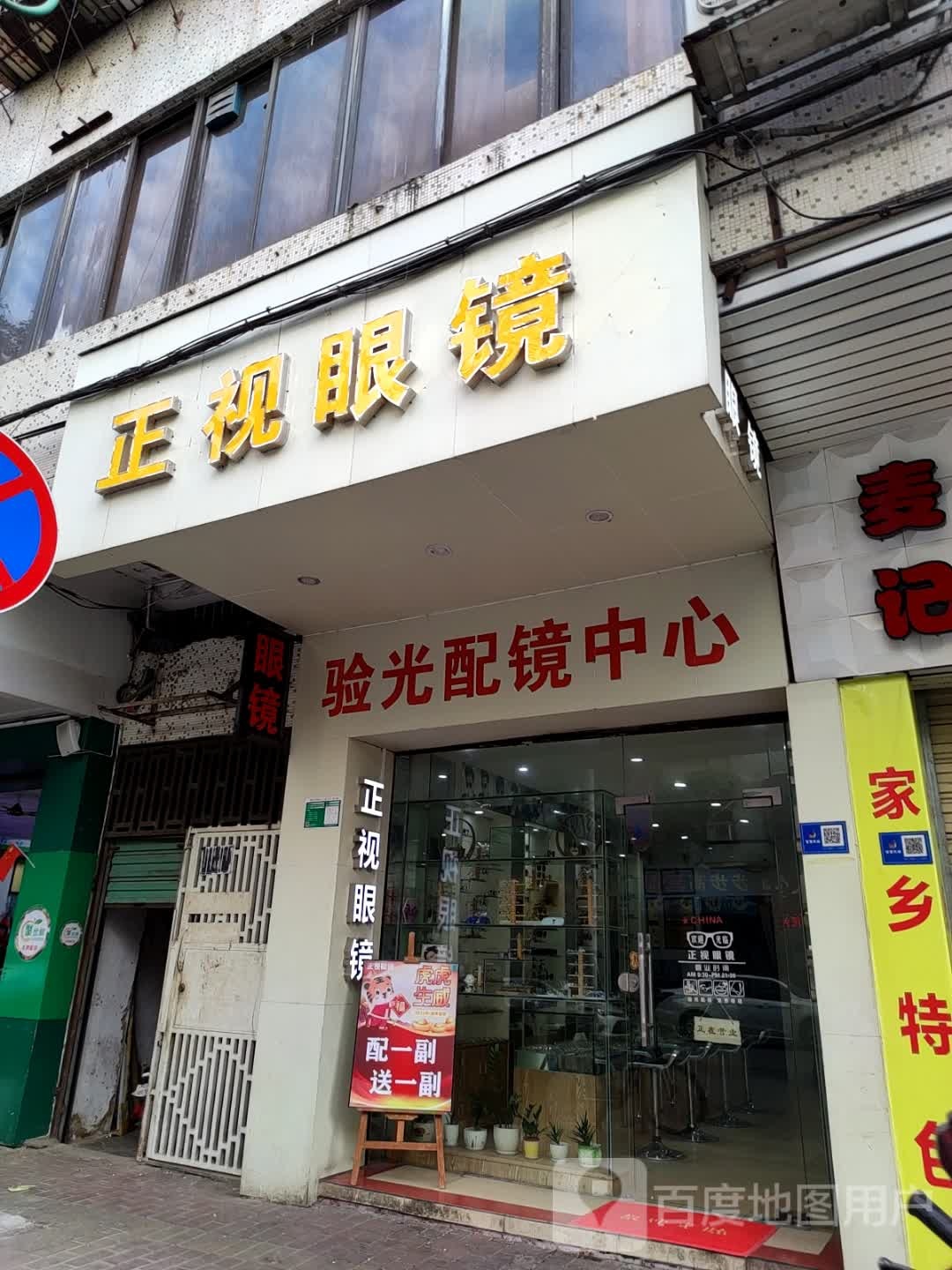 正视眼镜(麦围店)