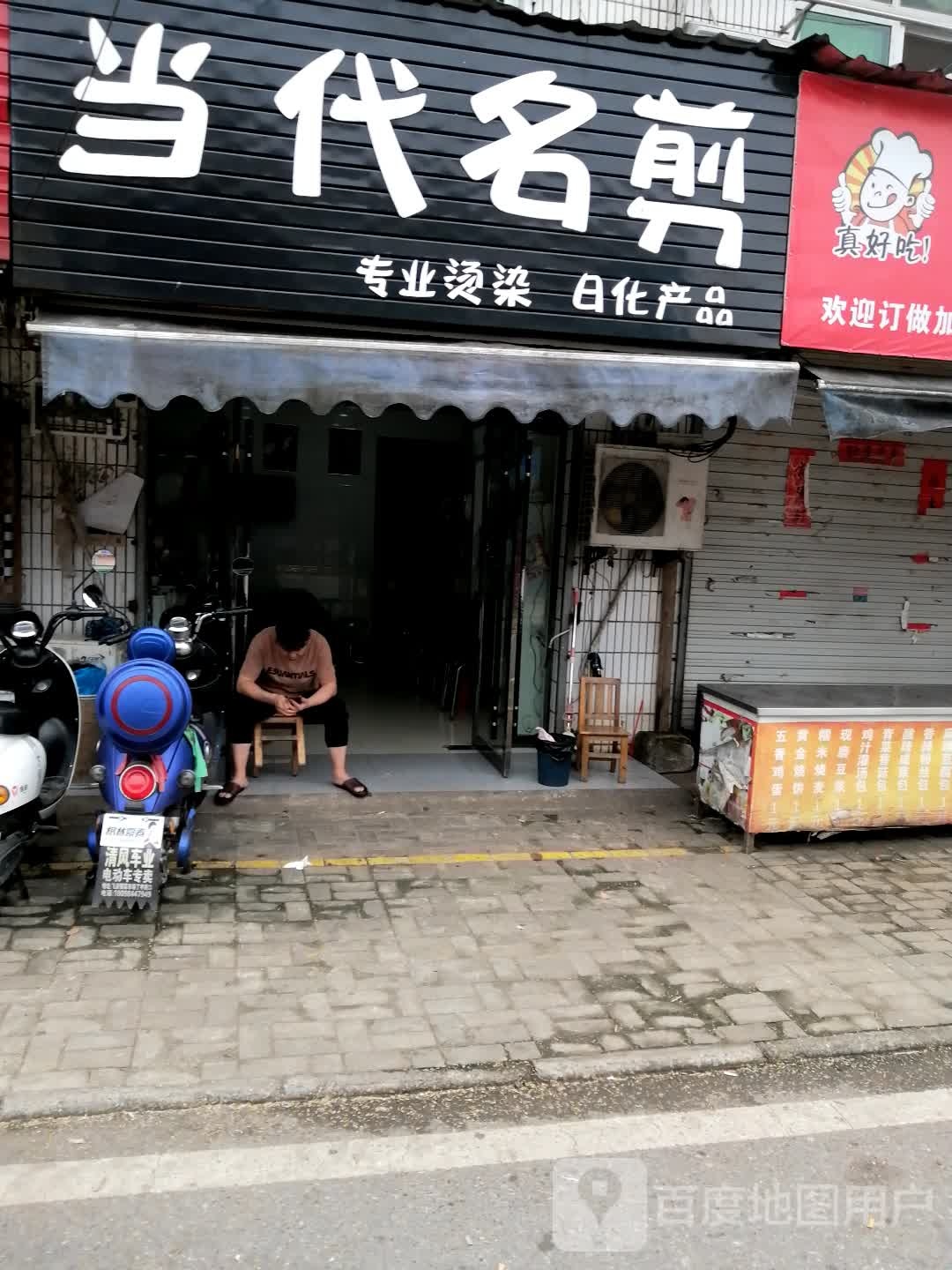 当代名剪专业烫染日化产业品(裕民路店)