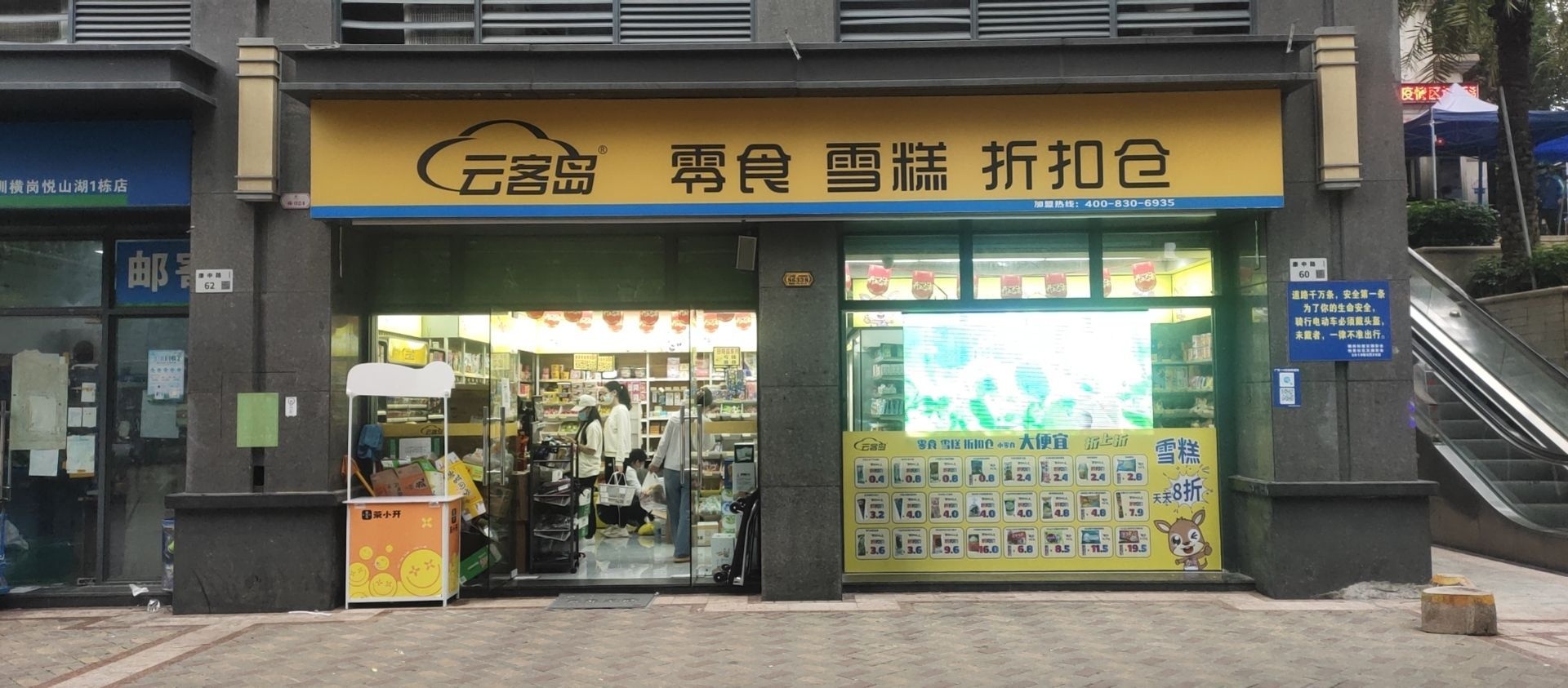 云客岛零食雪糕折扣仓(恒地·悦山湖店)