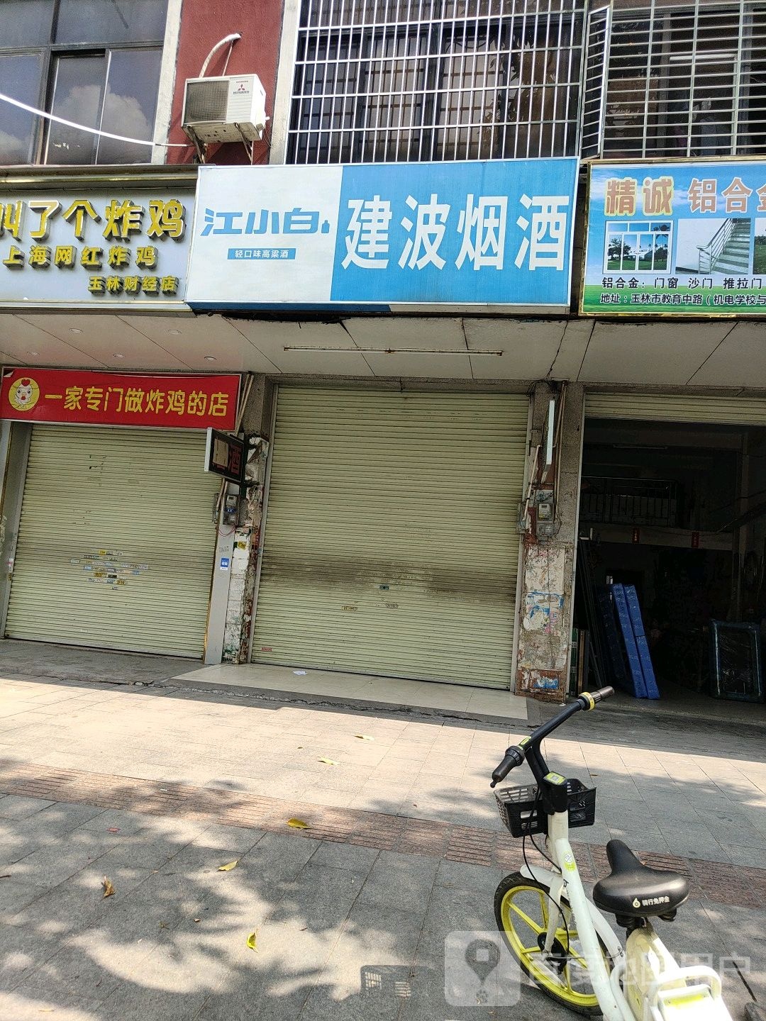 建波烟酒店