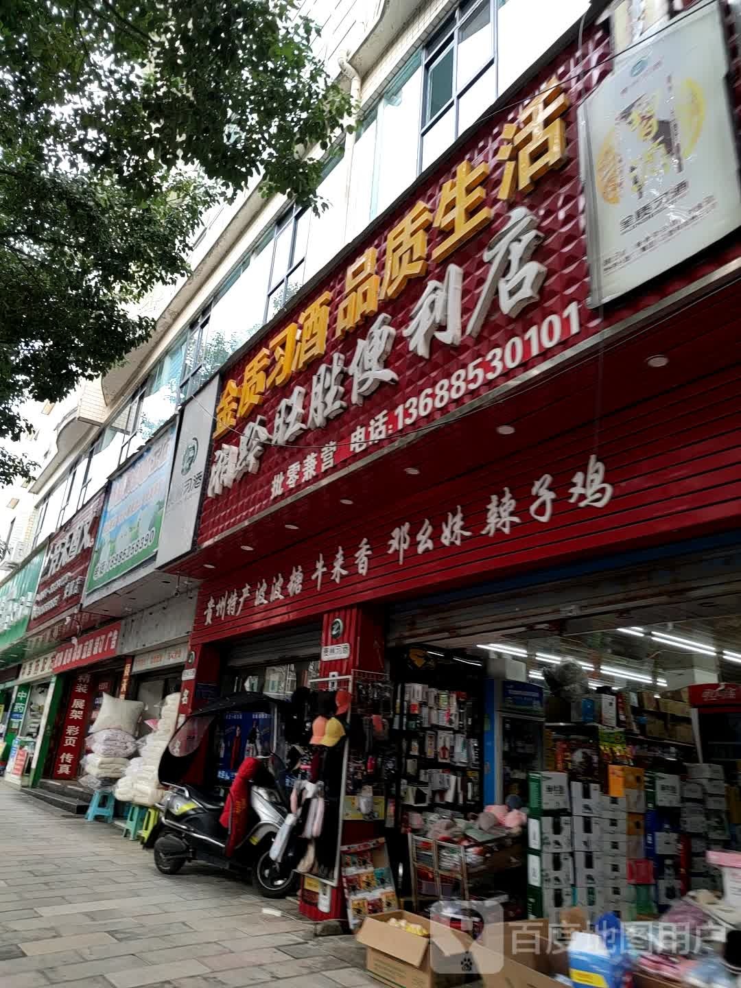 湘黔旺胜时便利店(市府路店)