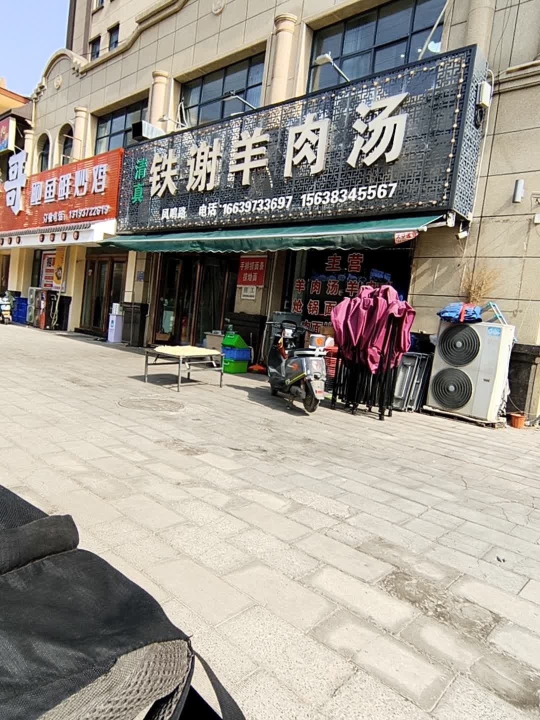 清真铁谢羊肉汤(凤鸣路店)