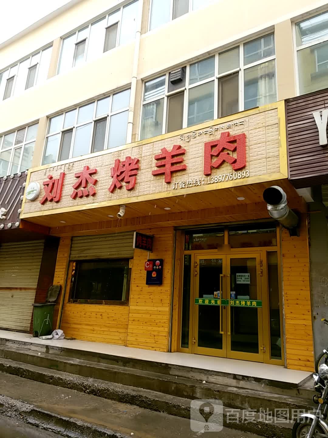 刘杰烤羊肉(义凯小区店)