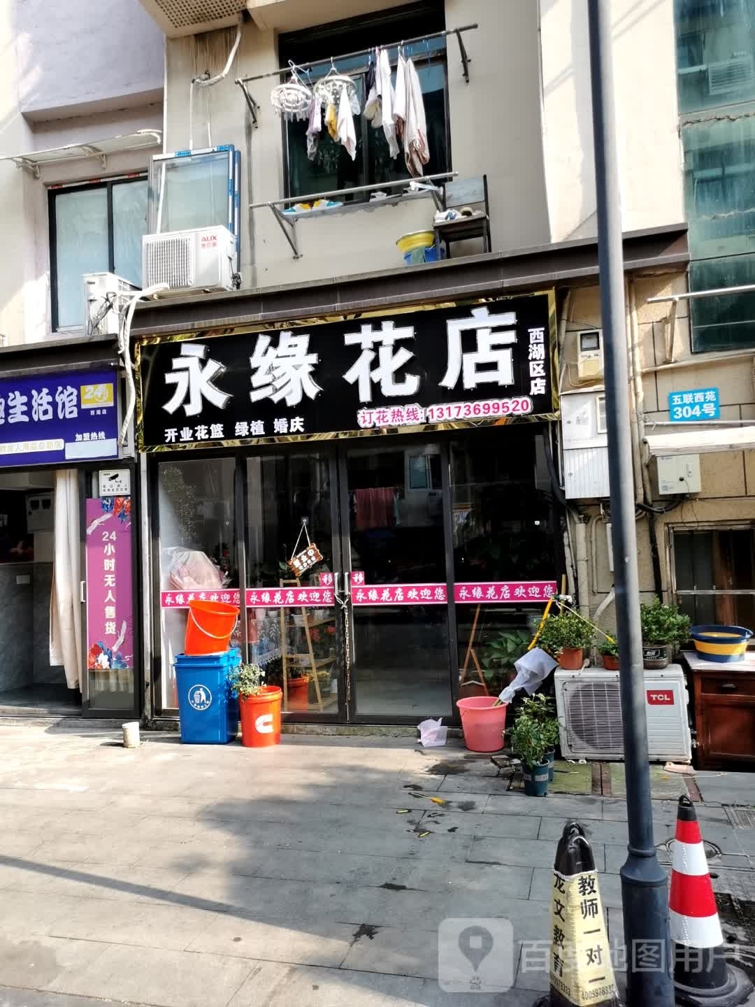 永缘花店