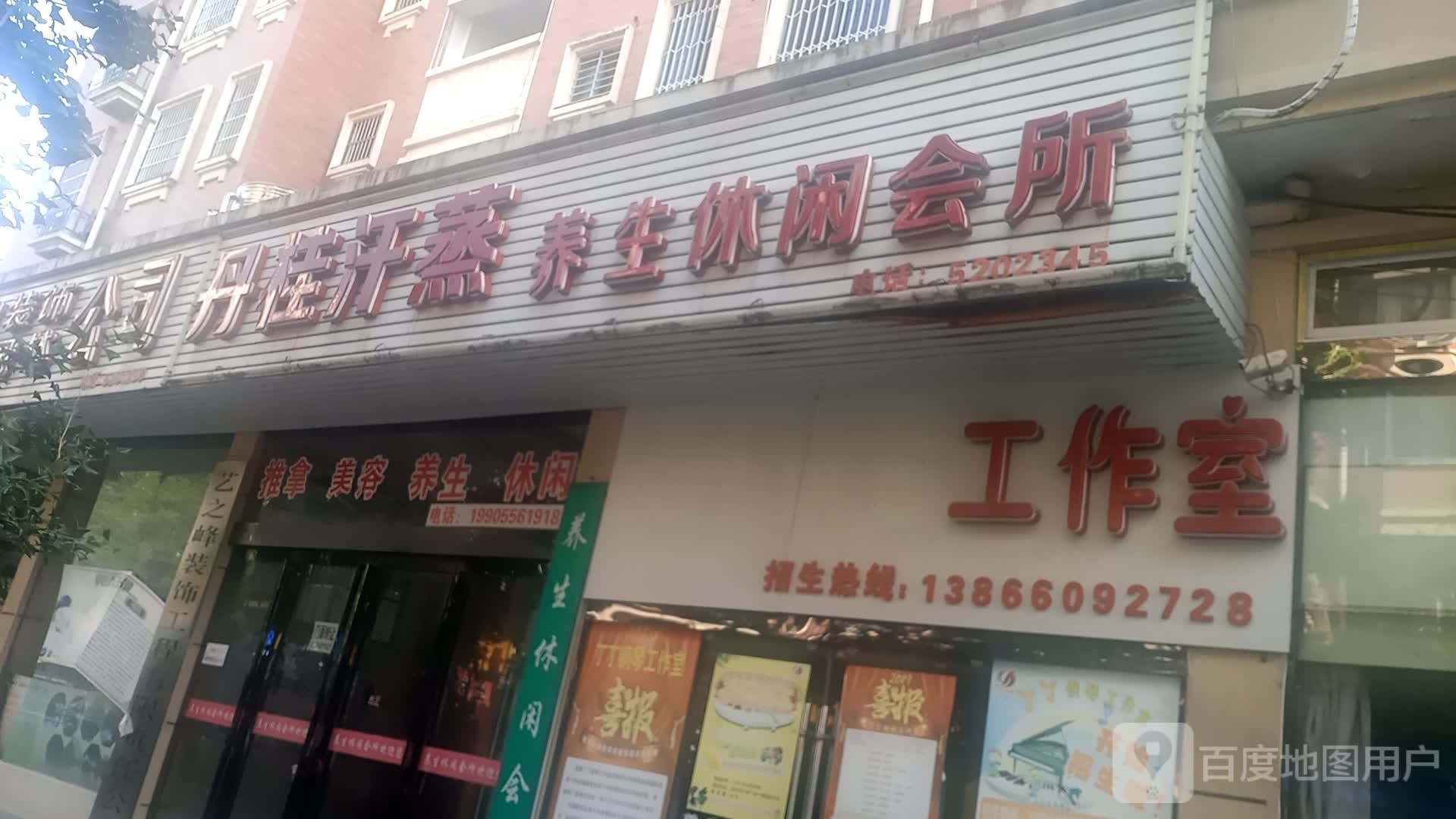 丹桂汗薰养生休闲会所