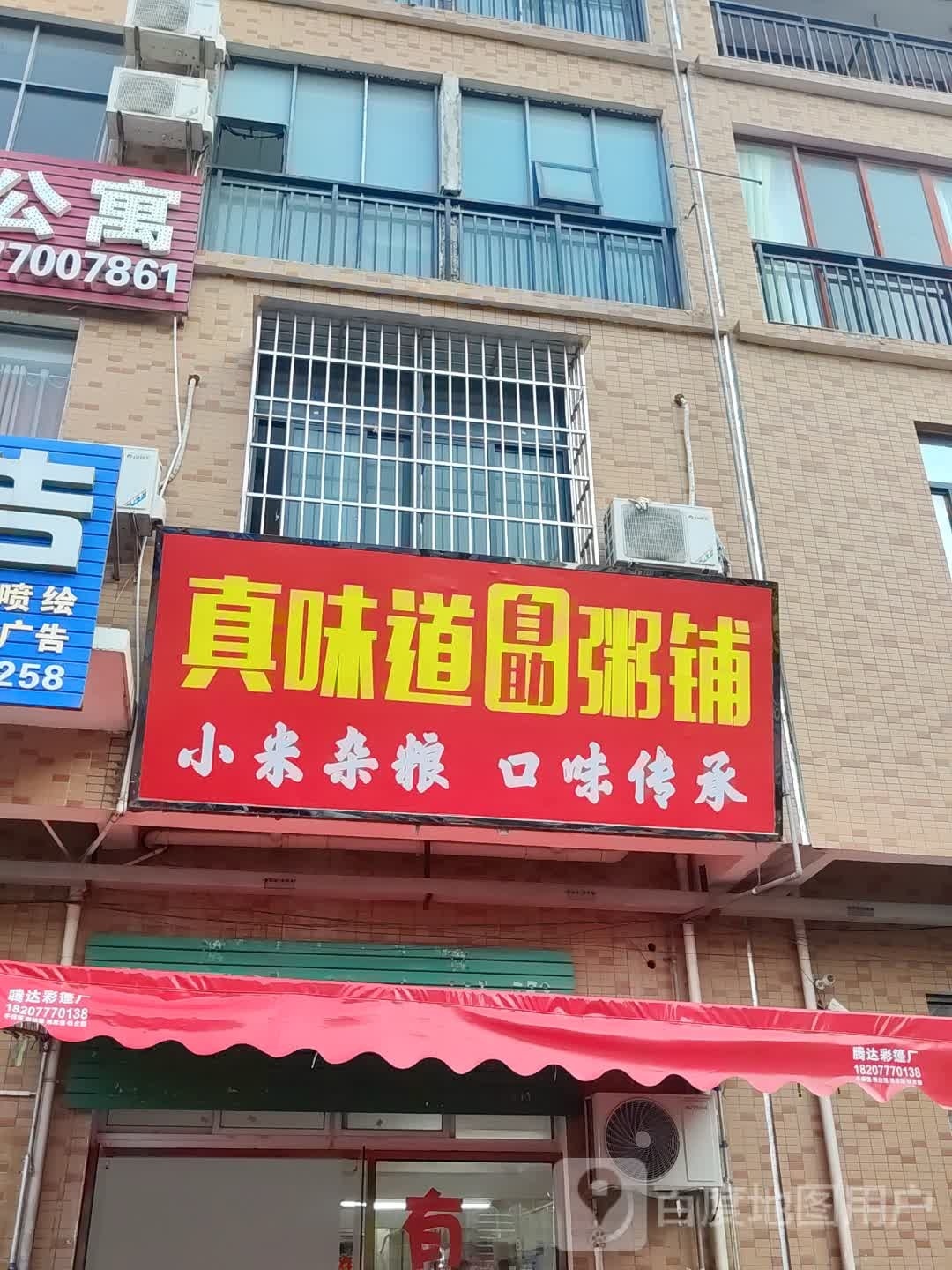 傅记真味道自助粥铺